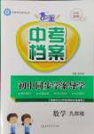 2023年中考檔案初中同步學(xué)案導(dǎo)學(xué)九年級數(shù)學(xué)全一冊北師大版青島專版