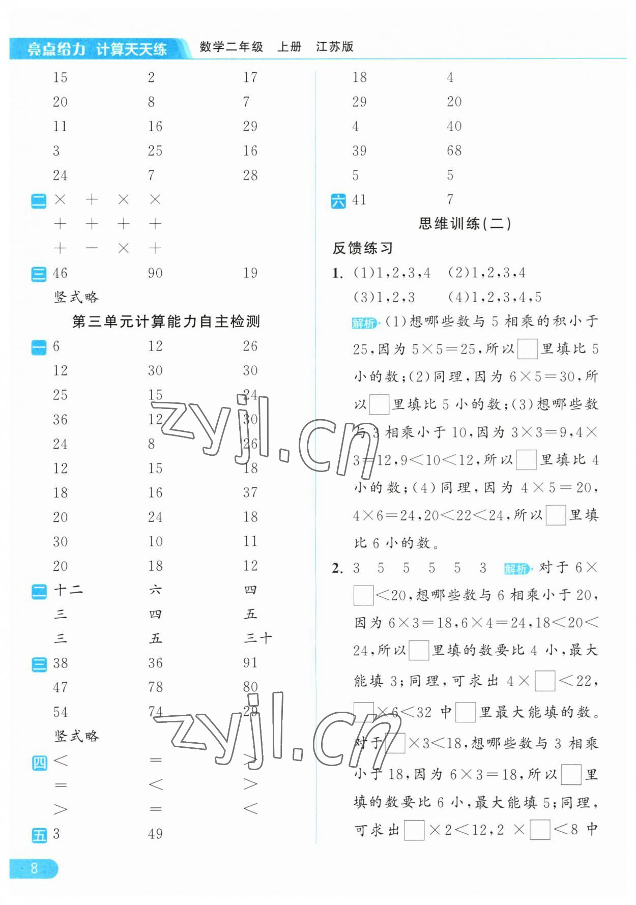 2023年亮點給力計算天天練二年級數(shù)學(xué)上冊蘇教版 第8頁