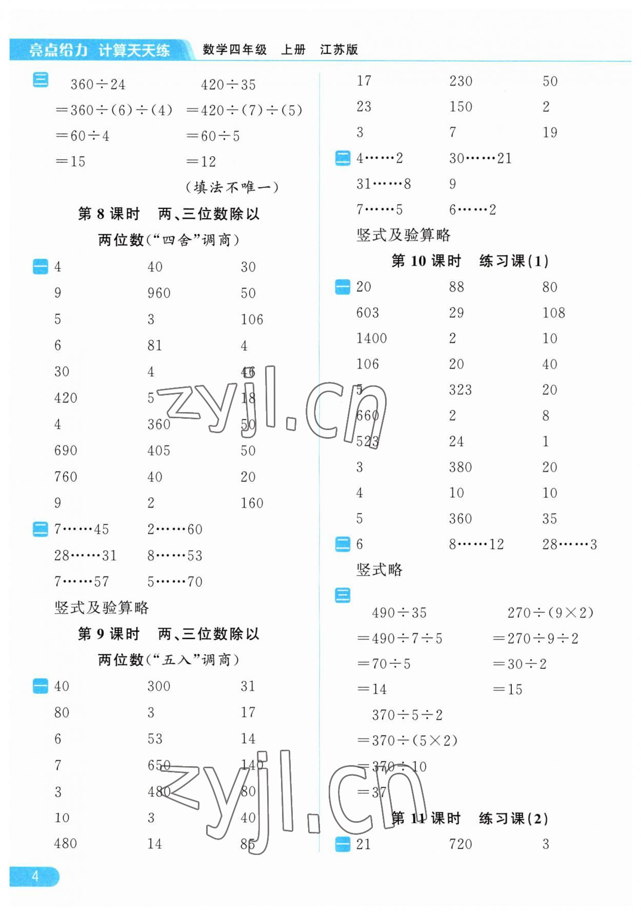 2023年亮點(diǎn)給力計(jì)算天天練四年級(jí)數(shù)學(xué)上冊(cè)蘇教版 第4頁(yè)