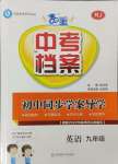 2023年中考檔案初中同步學案導學九年級英語全一冊人教版青島專版