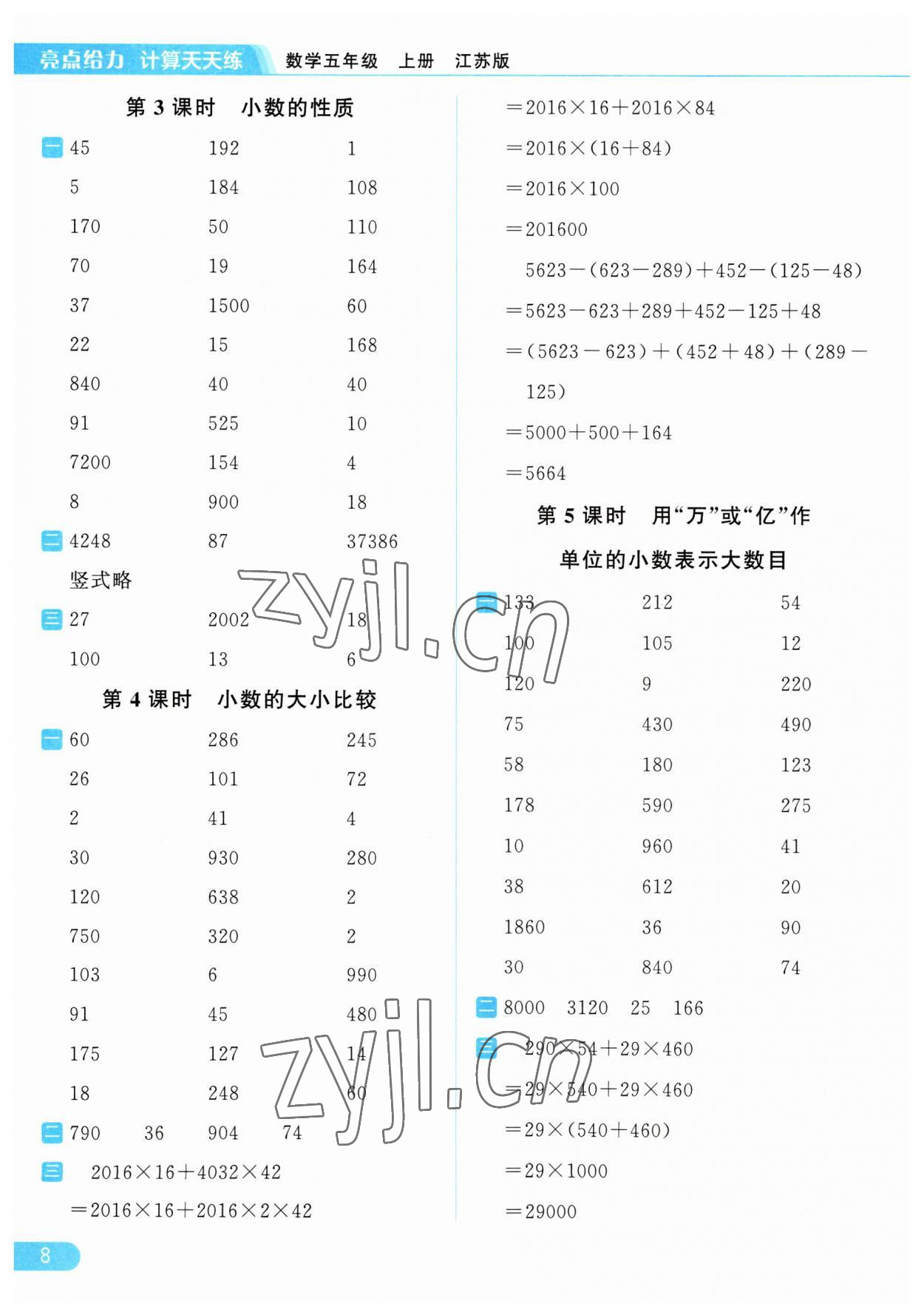 2023年亮點(diǎn)給力計(jì)算天天練五年級(jí)數(shù)學(xué)上冊(cè)蘇教版 第8頁(yè)