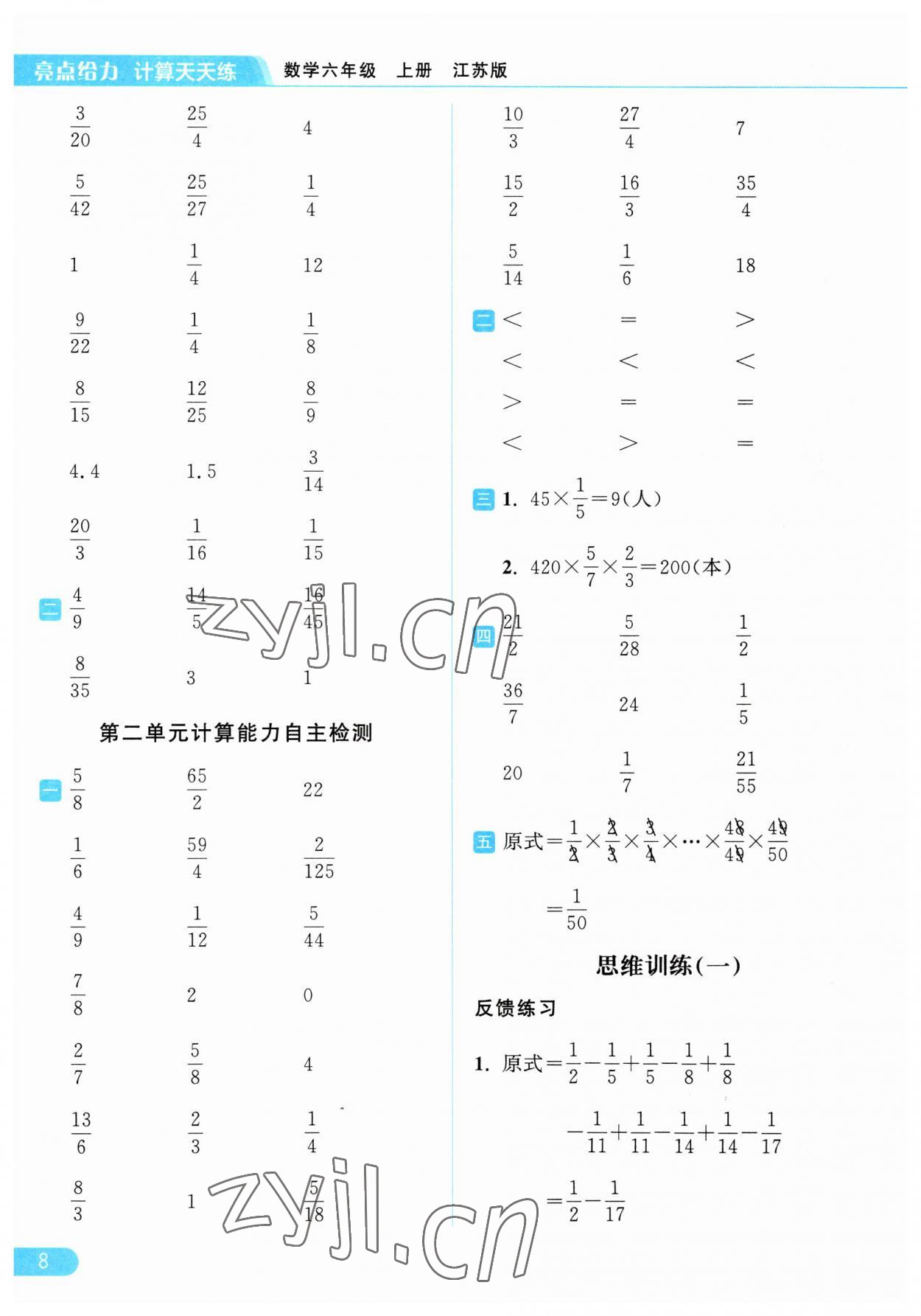 2023年亮點(diǎn)給力計(jì)算天天練六年級(jí)數(shù)學(xué)上冊(cè)蘇教版 第8頁(yè)