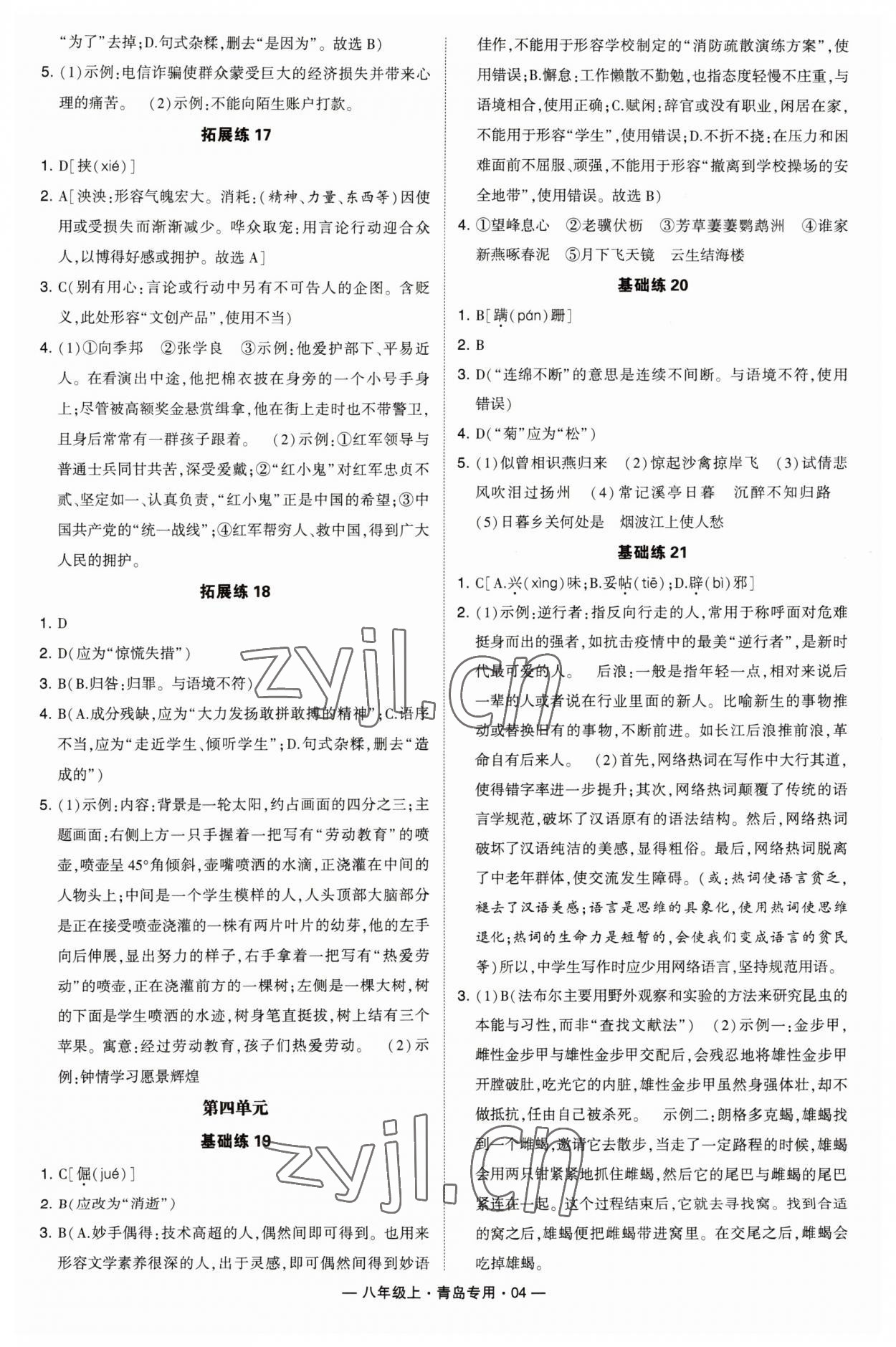 2023年學(xué)霸組合訓(xùn)練八年級語文上冊人教版青島專版 第4頁