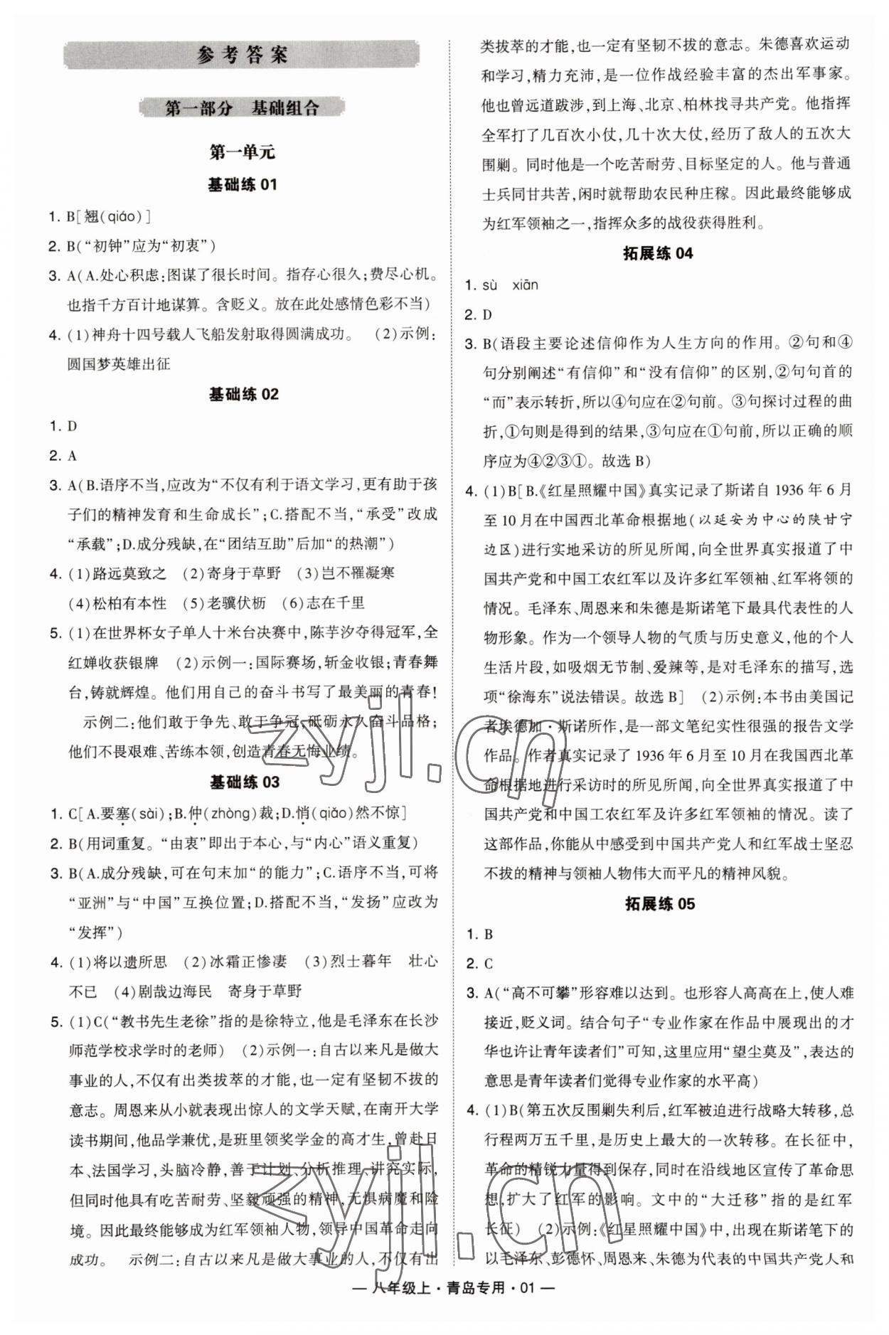 2023年學(xué)霸組合訓(xùn)練八年級(jí)語(yǔ)文上冊(cè)人教版青島專(zhuān)版 第1頁(yè)