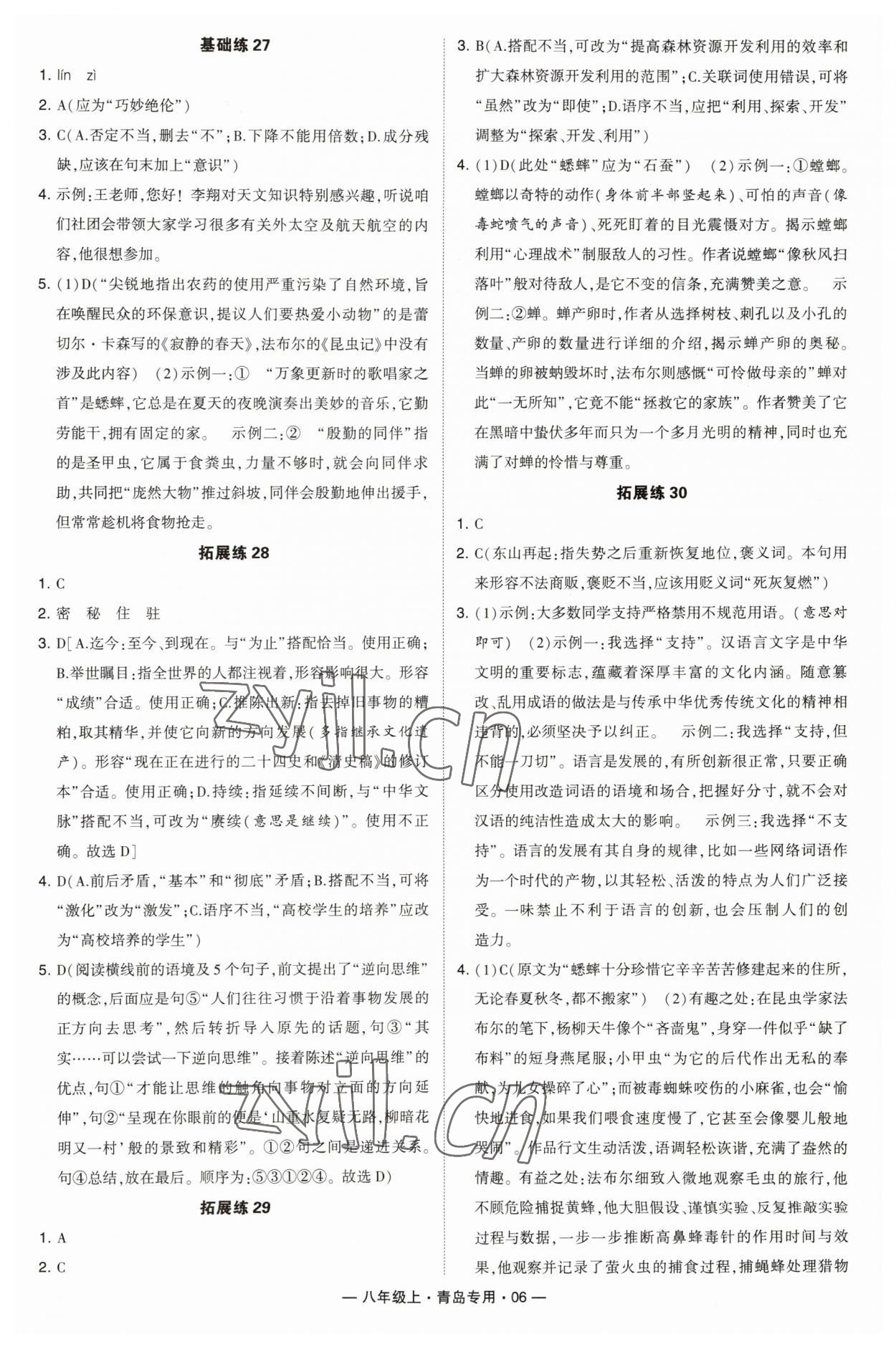 2023年學(xué)霸組合訓(xùn)練八年級(jí)語(yǔ)文上冊(cè)人教版青島專版 第6頁(yè)