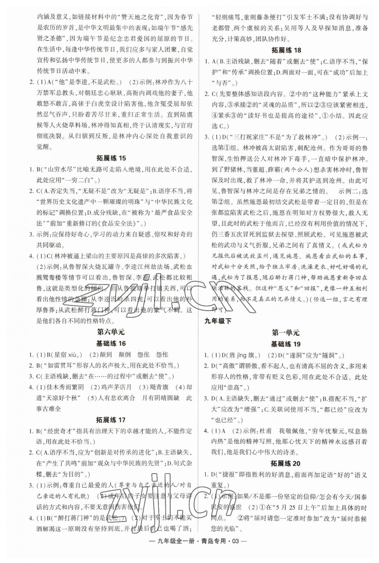 2023年學(xué)霸組合訓(xùn)練九年級(jí)語文全一冊人教版青島專版 第3頁