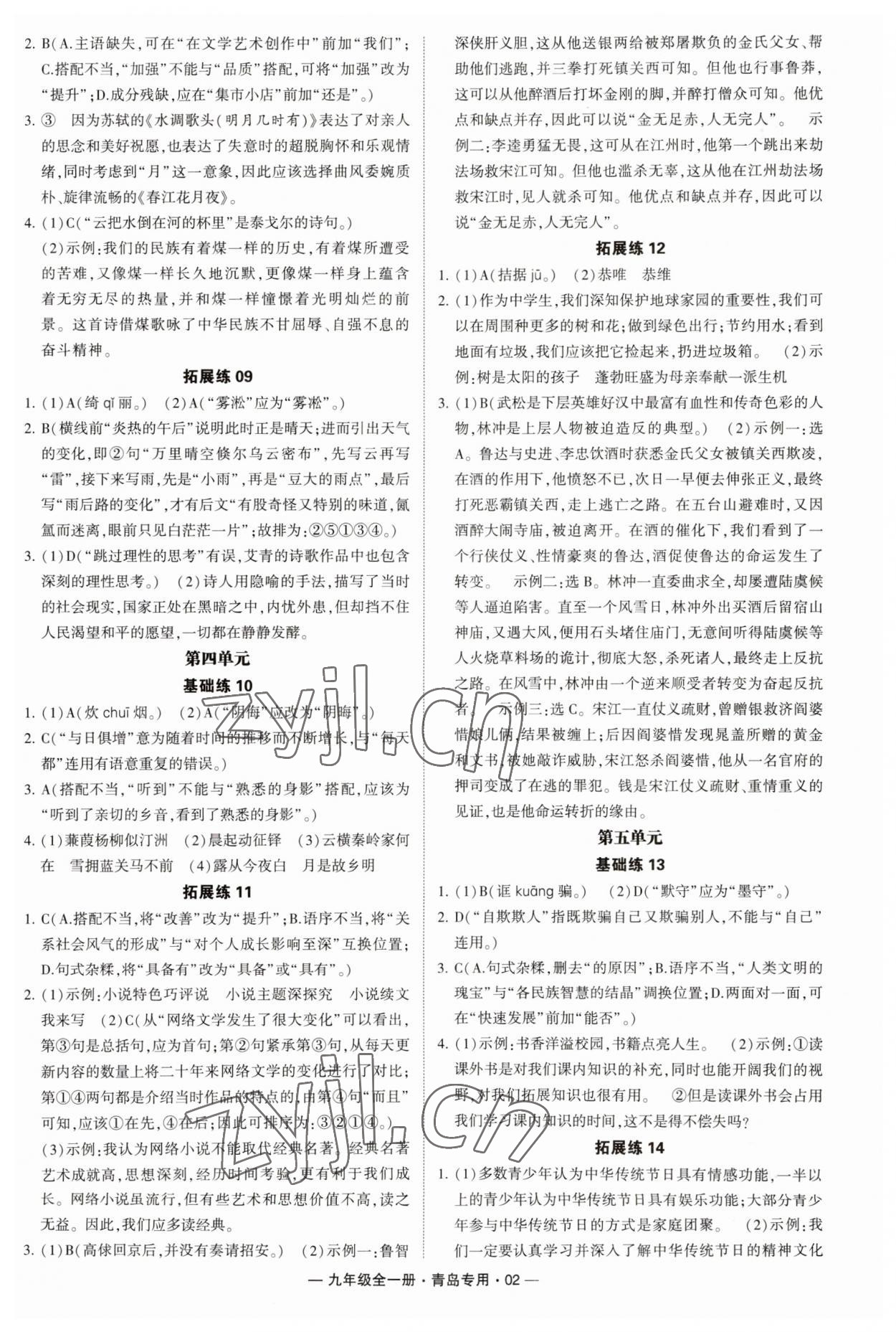 2023年學(xué)霸組合訓(xùn)練九年級語文全一冊人教版青島專版 第2頁