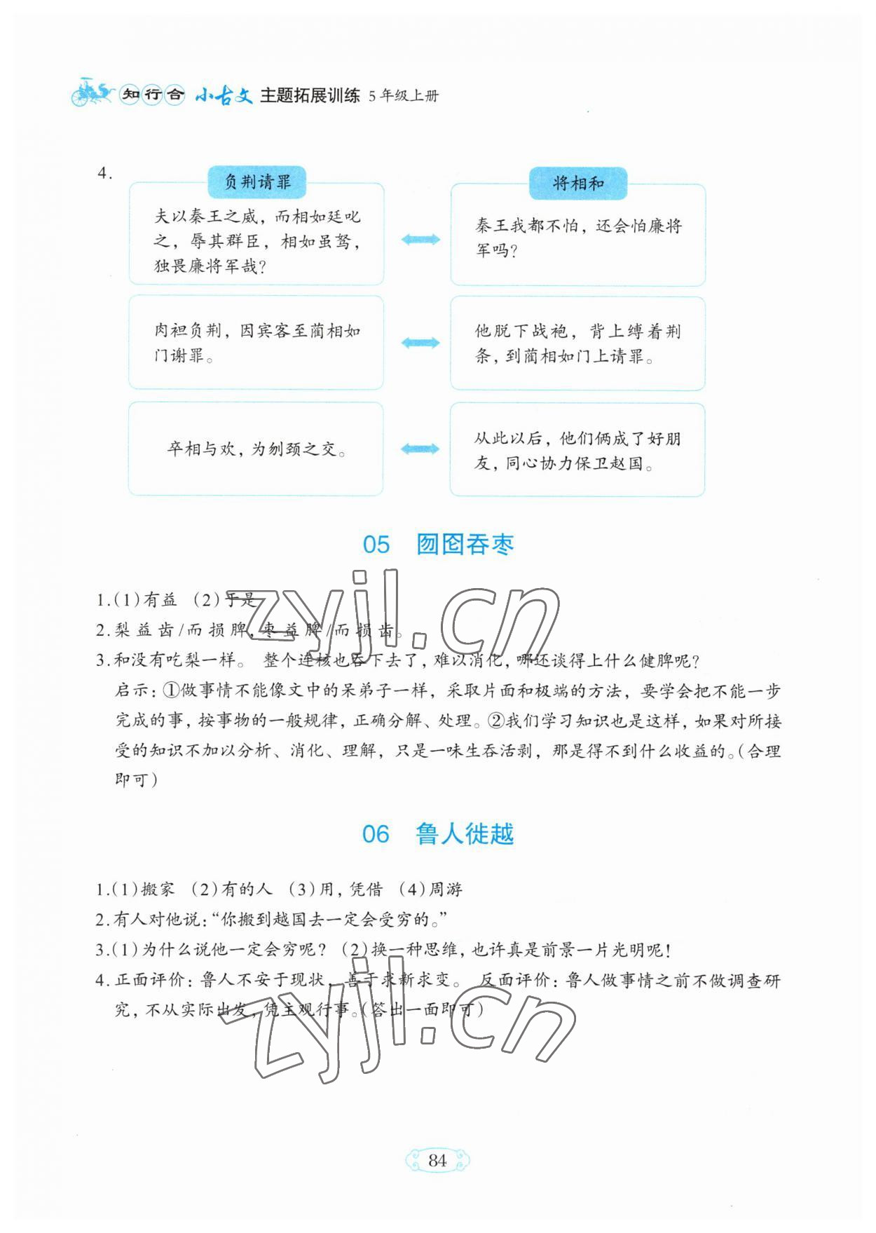 2023年知行合小古文主題拓展訓練五年級語文上冊人教版 參考答案第2頁