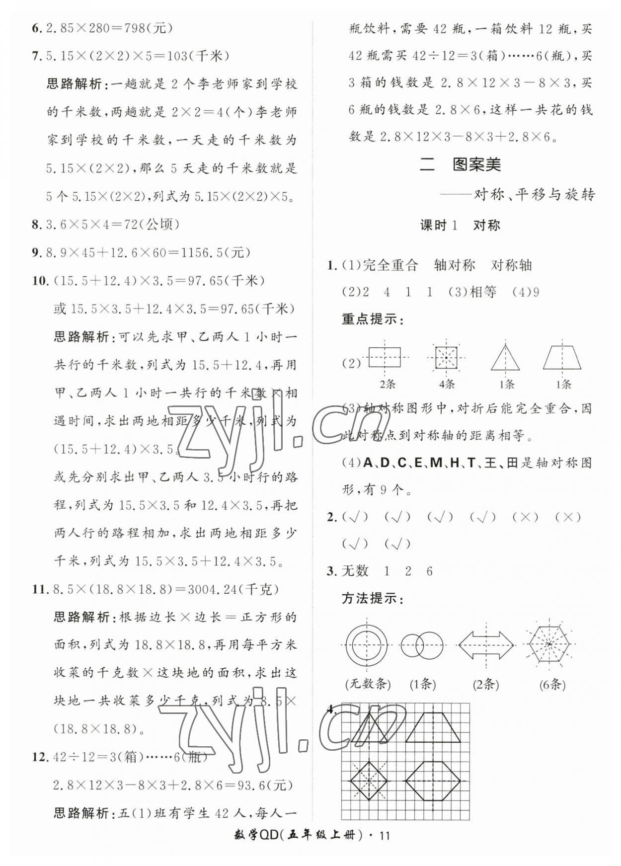 2023年黃岡360定制課時(shí)五年級(jí)數(shù)學(xué)上冊(cè)青島版 第11頁