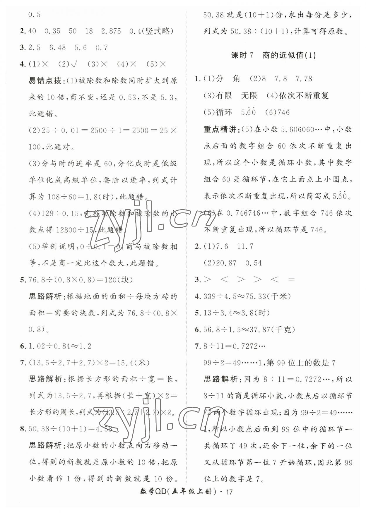 2023年黃岡360定制課時五年級數(shù)學(xué)上冊青島版 第17頁