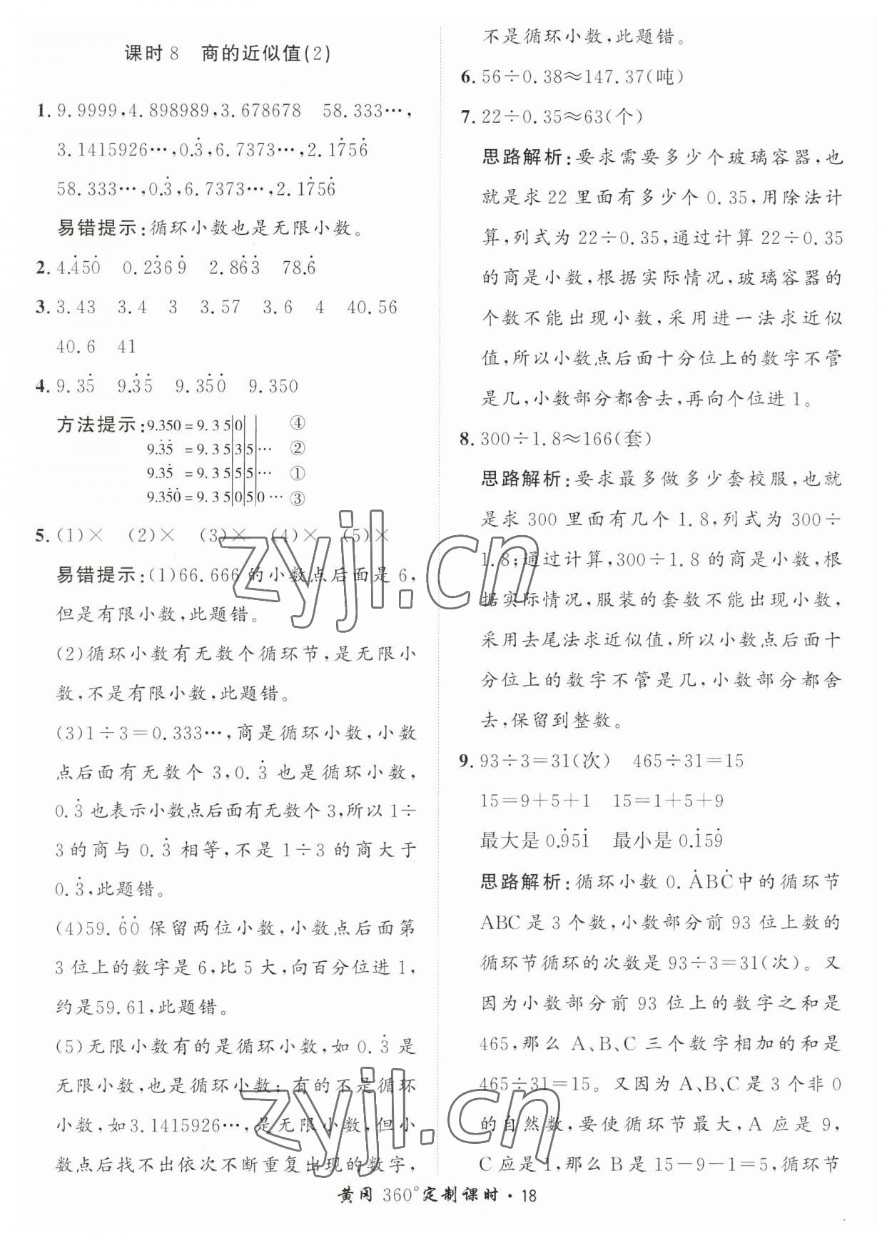 2023年黃岡360定制課時(shí)五年級(jí)數(shù)學(xué)上冊(cè)青島版 第18頁(yè)