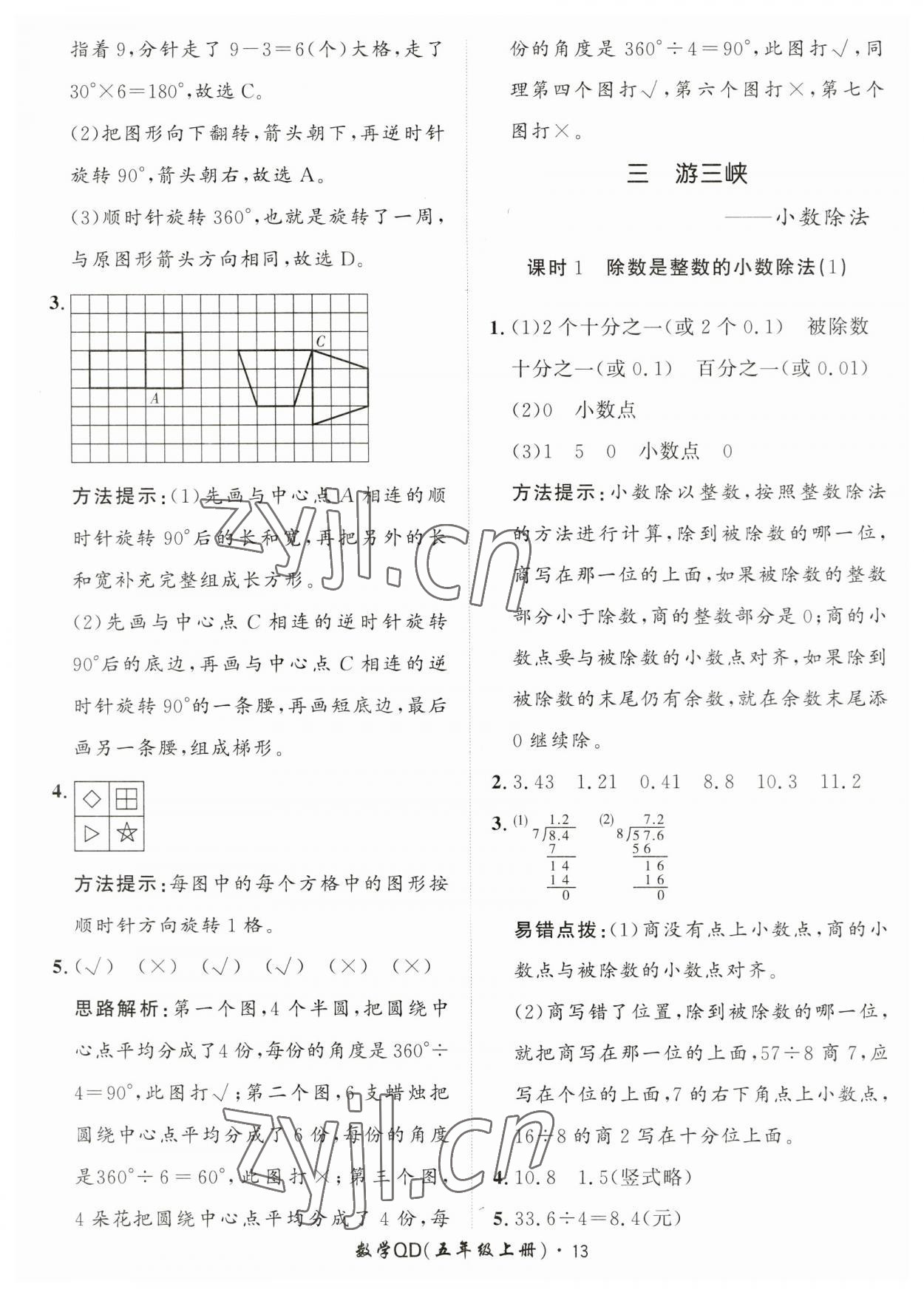 2023年黃岡360定制課時(shí)五年級(jí)數(shù)學(xué)上冊(cè)青島版 第13頁