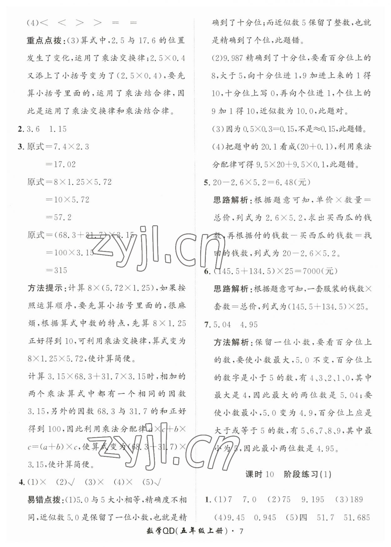 2023年黃岡360定制課時(shí)五年級(jí)數(shù)學(xué)上冊青島版 第7頁