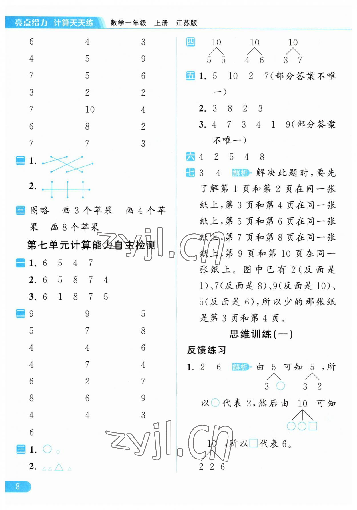 2023年亮點(diǎn)給力計(jì)算天天練一年級(jí)數(shù)學(xué)上冊(cè)蘇教版 第8頁