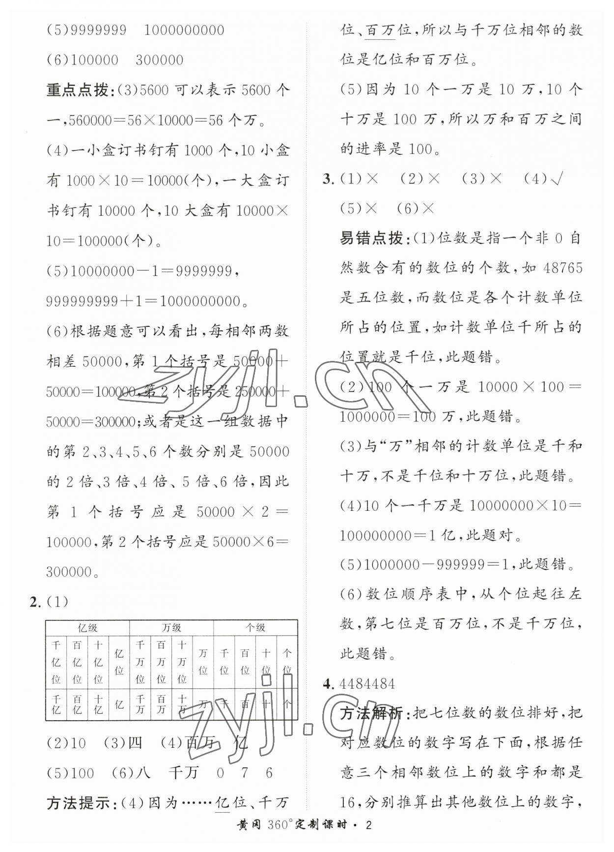 2023年黃岡360定制課時(shí)四年級(jí)數(shù)學(xué)上冊(cè)青島版 第2頁(yè)