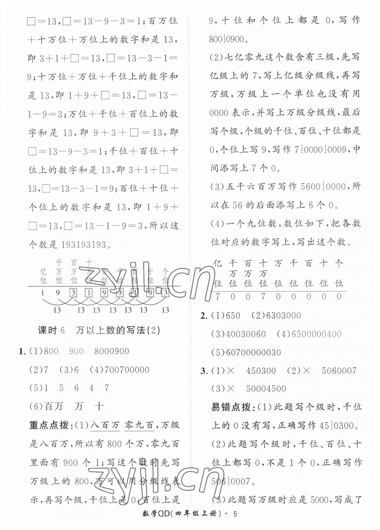 2023年黃岡360定制課時四年級數(shù)學(xué)上冊青島版 第5頁