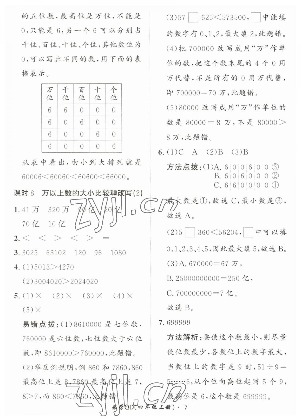 2023年黃岡360定制課時四年級數(shù)學上冊青島版 第7頁