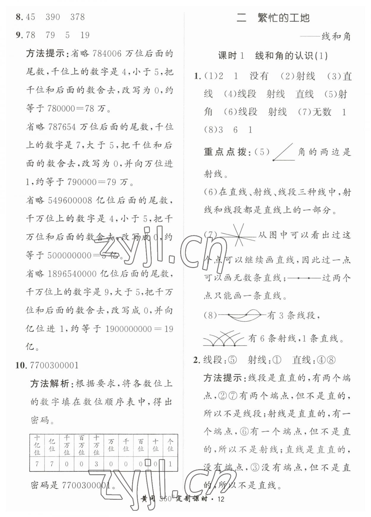 2023年黃岡360定制課時四年級數(shù)學(xué)上冊青島版 第12頁