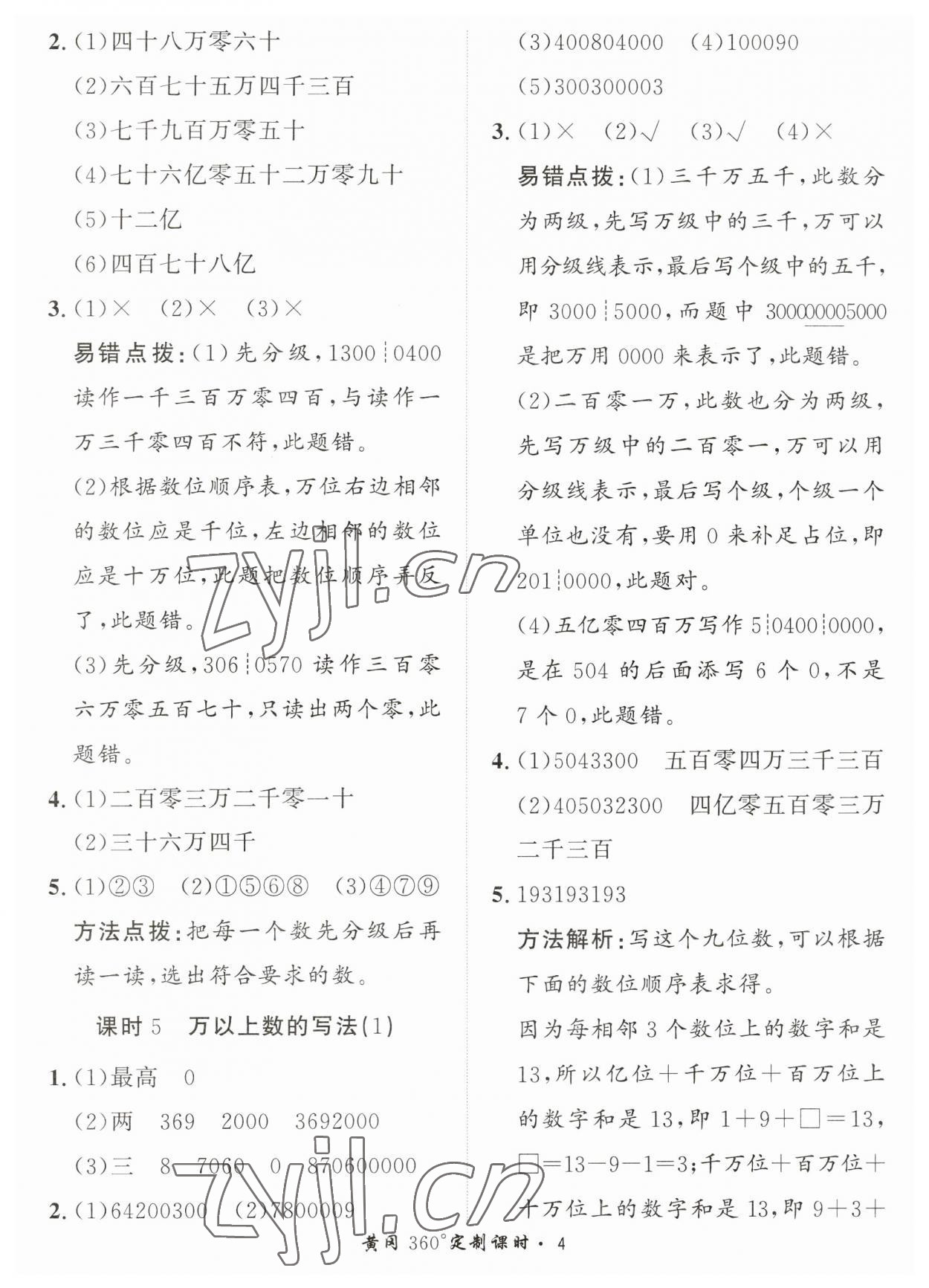 2023年黃岡360定制課時四年級數(shù)學上冊青島版 第4頁