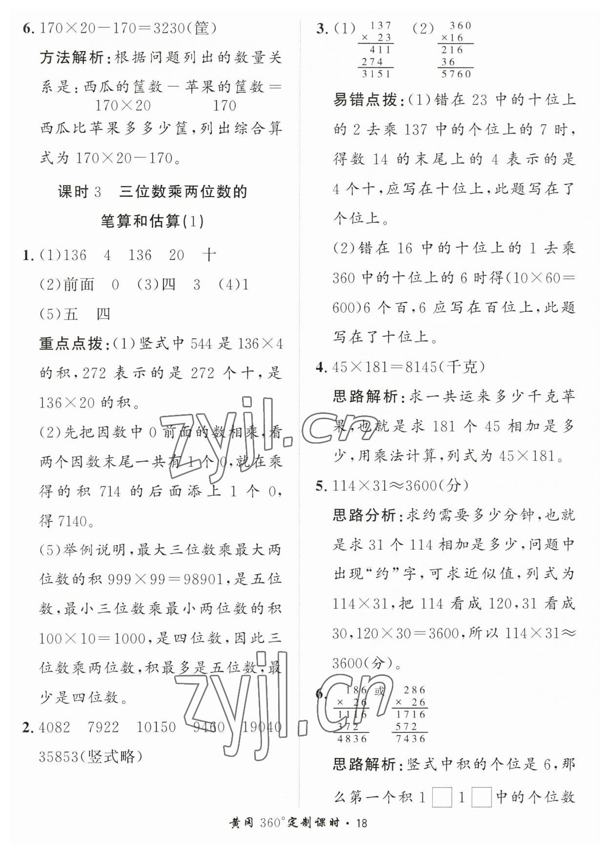 2023年黃岡360定制課時四年級數(shù)學(xué)上冊青島版 第18頁