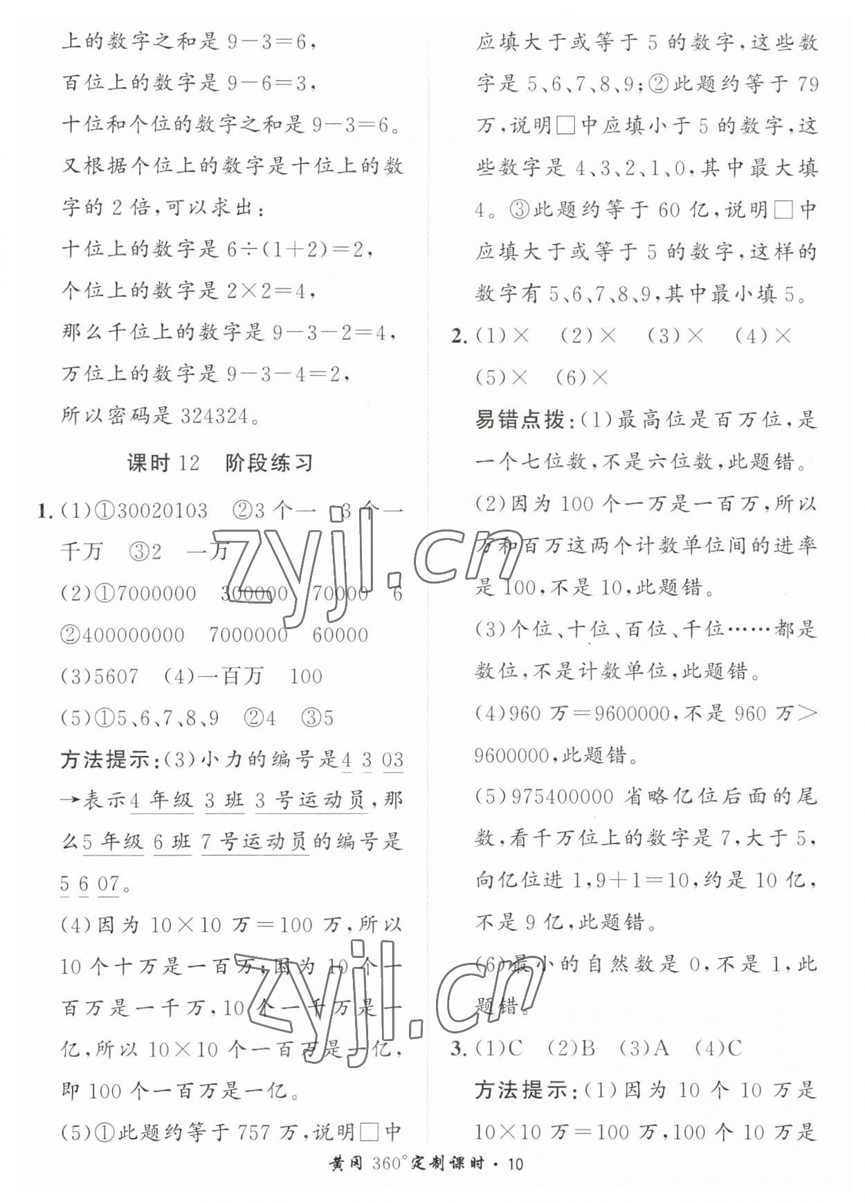 2023年黃岡360定制課時四年級數(shù)學(xué)上冊青島版 第10頁