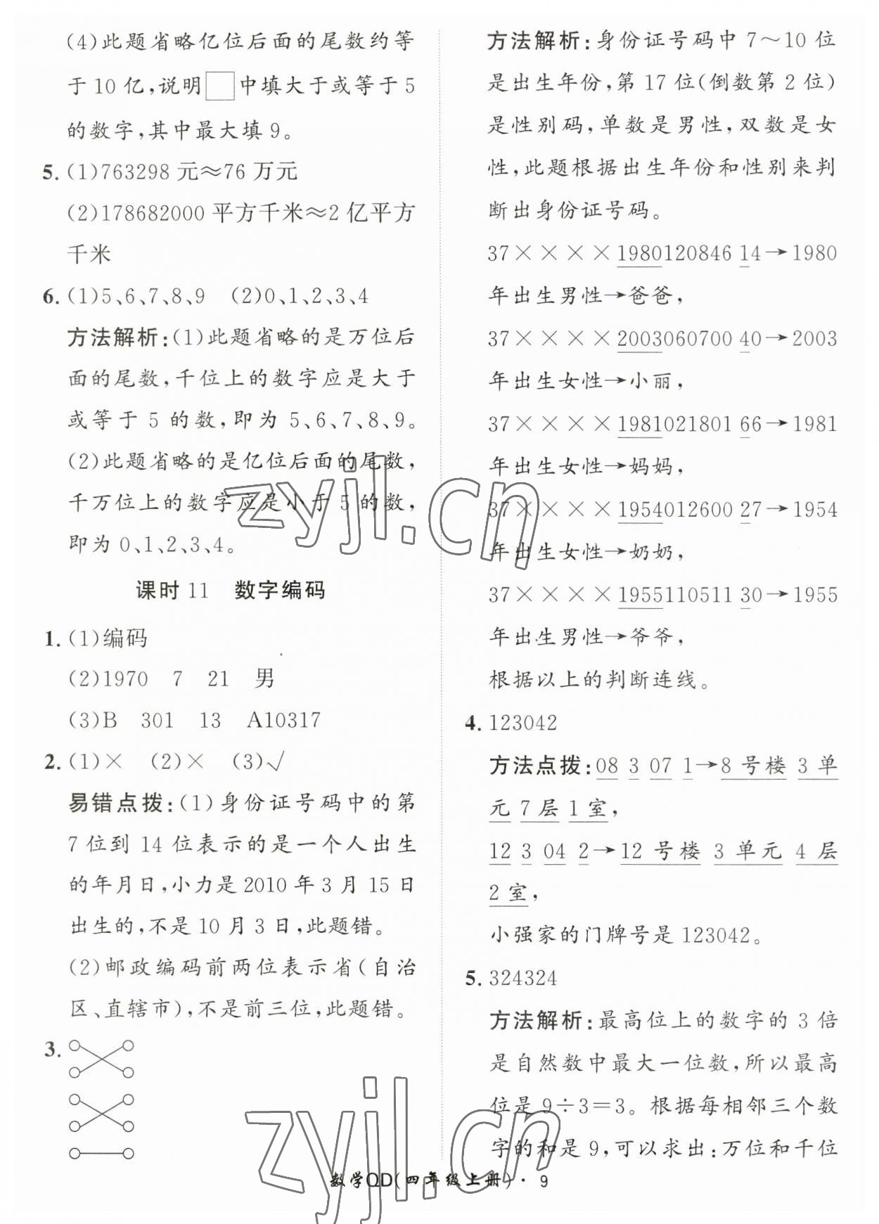 2023年黃岡360定制課時(shí)四年級數(shù)學(xué)上冊青島版 第9頁