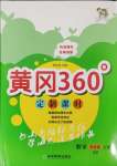 2023年黃岡360定制課時四年級數(shù)學(xué)上冊青島版