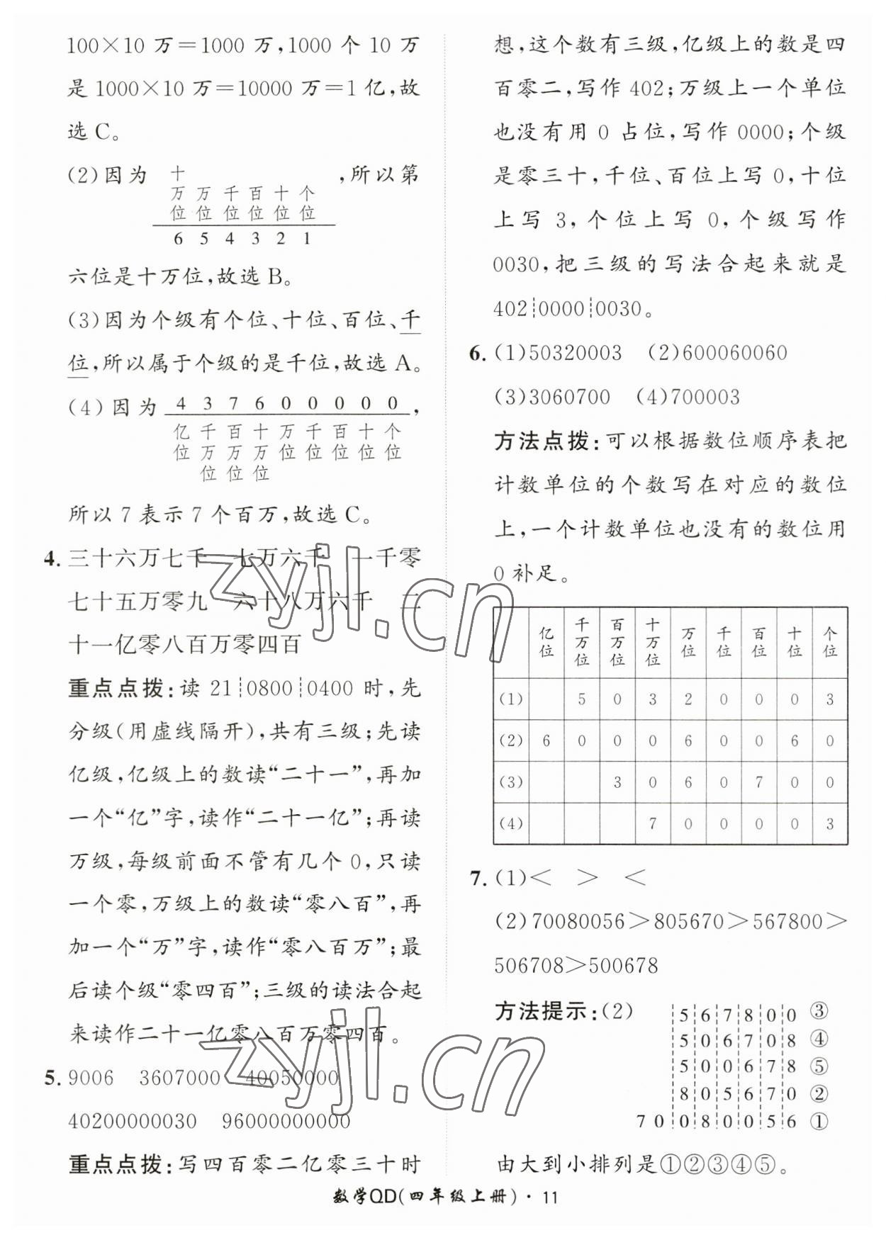 2023年黃岡360定制課時四年級數(shù)學上冊青島版 第11頁