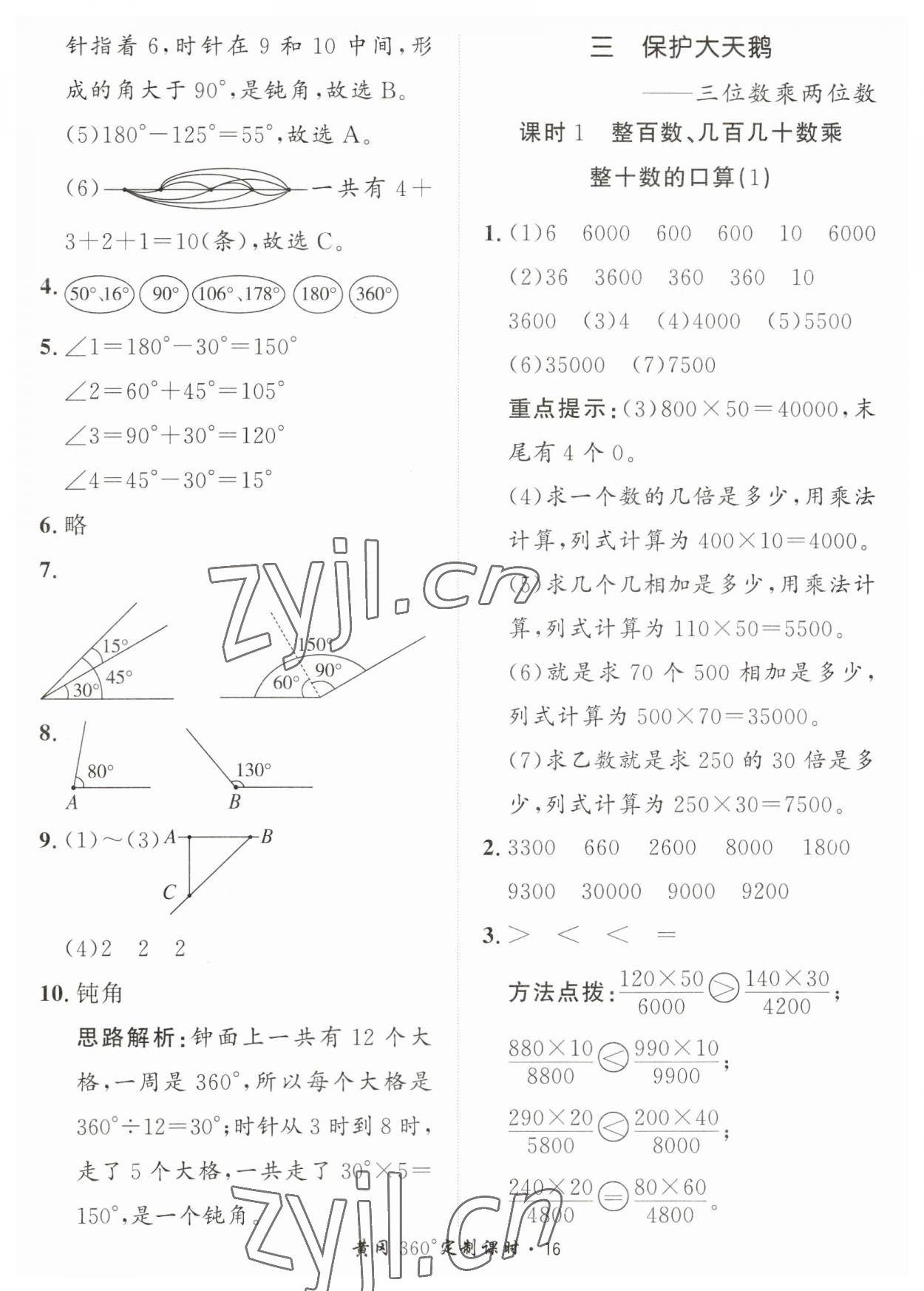 2023年黃岡360定制課時(shí)四年級(jí)數(shù)學(xué)上冊(cè)青島版 第16頁(yè)