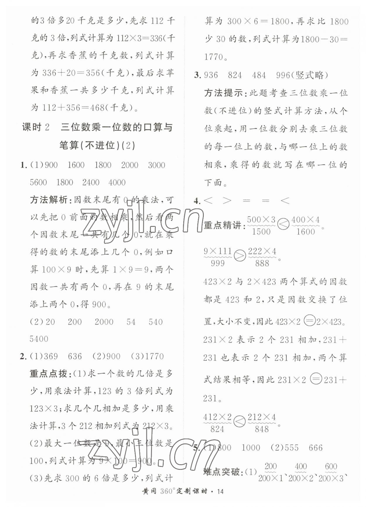 2023年黃岡360定制課時三年級數(shù)學(xué)上冊青島版 第14頁