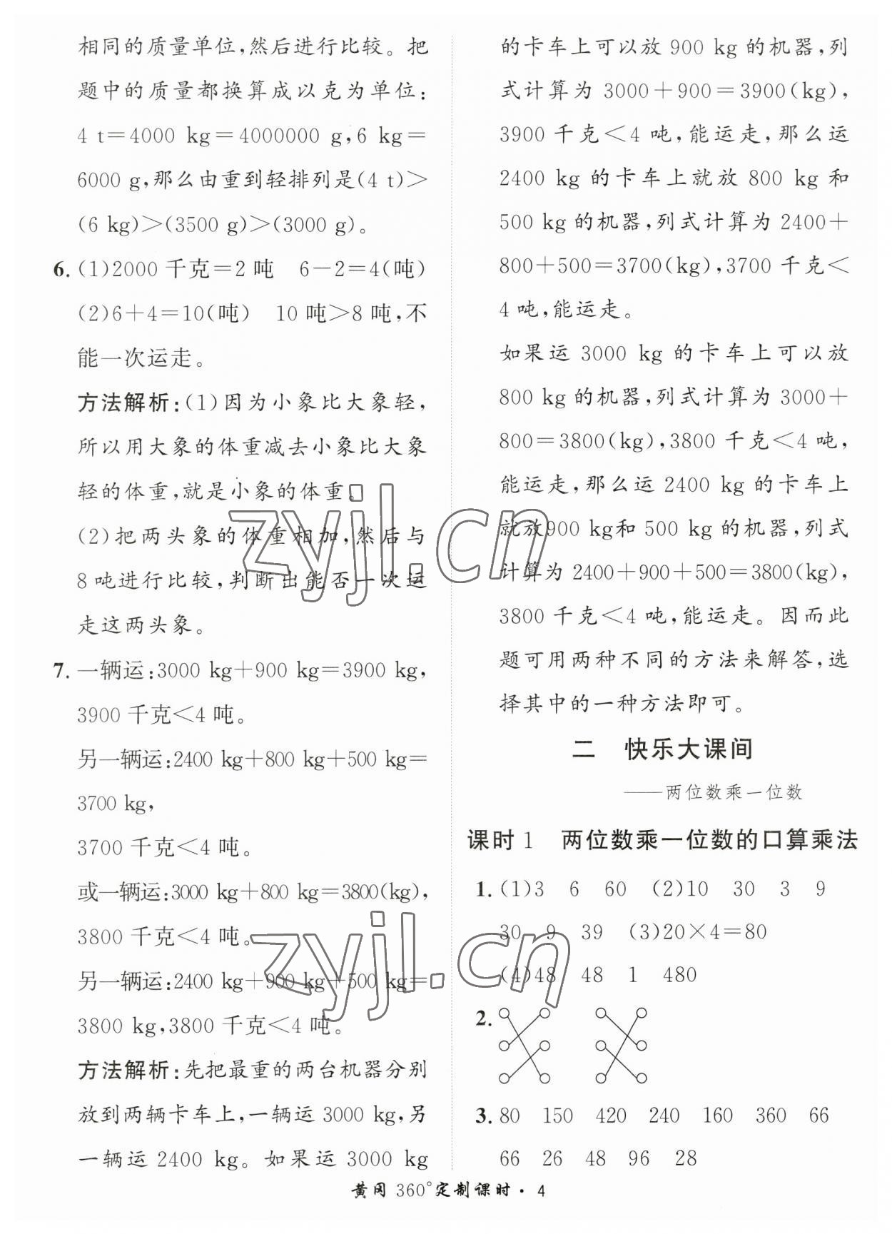 2023年黃岡360定制課時(shí)三年級數(shù)學(xué)上冊青島版 第4頁