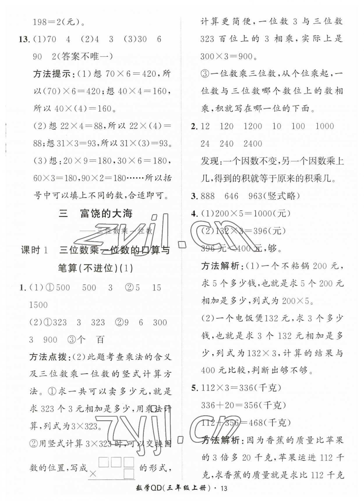 2023年黃岡360定制課時三年級數(shù)學上冊青島版 第13頁