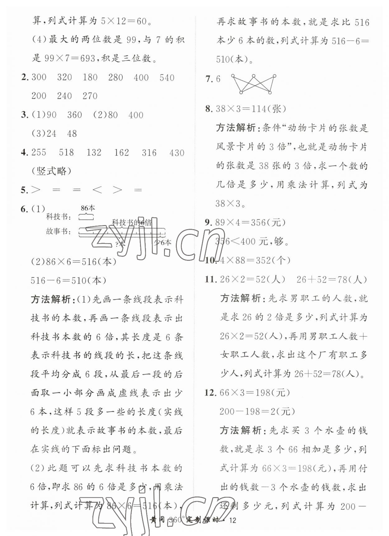 2023年黃岡360定制課時(shí)三年級數(shù)學(xué)上冊青島版 第12頁