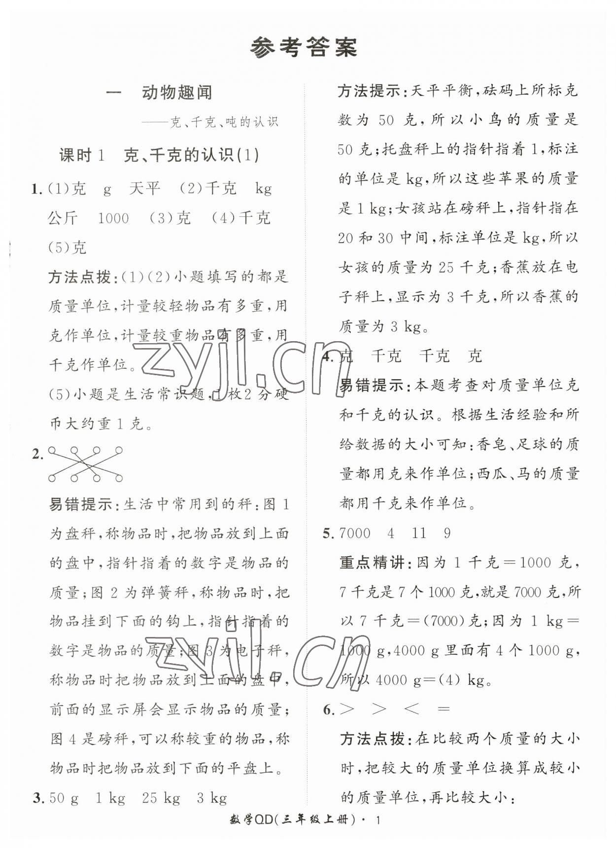 2023年黃岡360定制課時三年級數(shù)學上冊青島版 第1頁