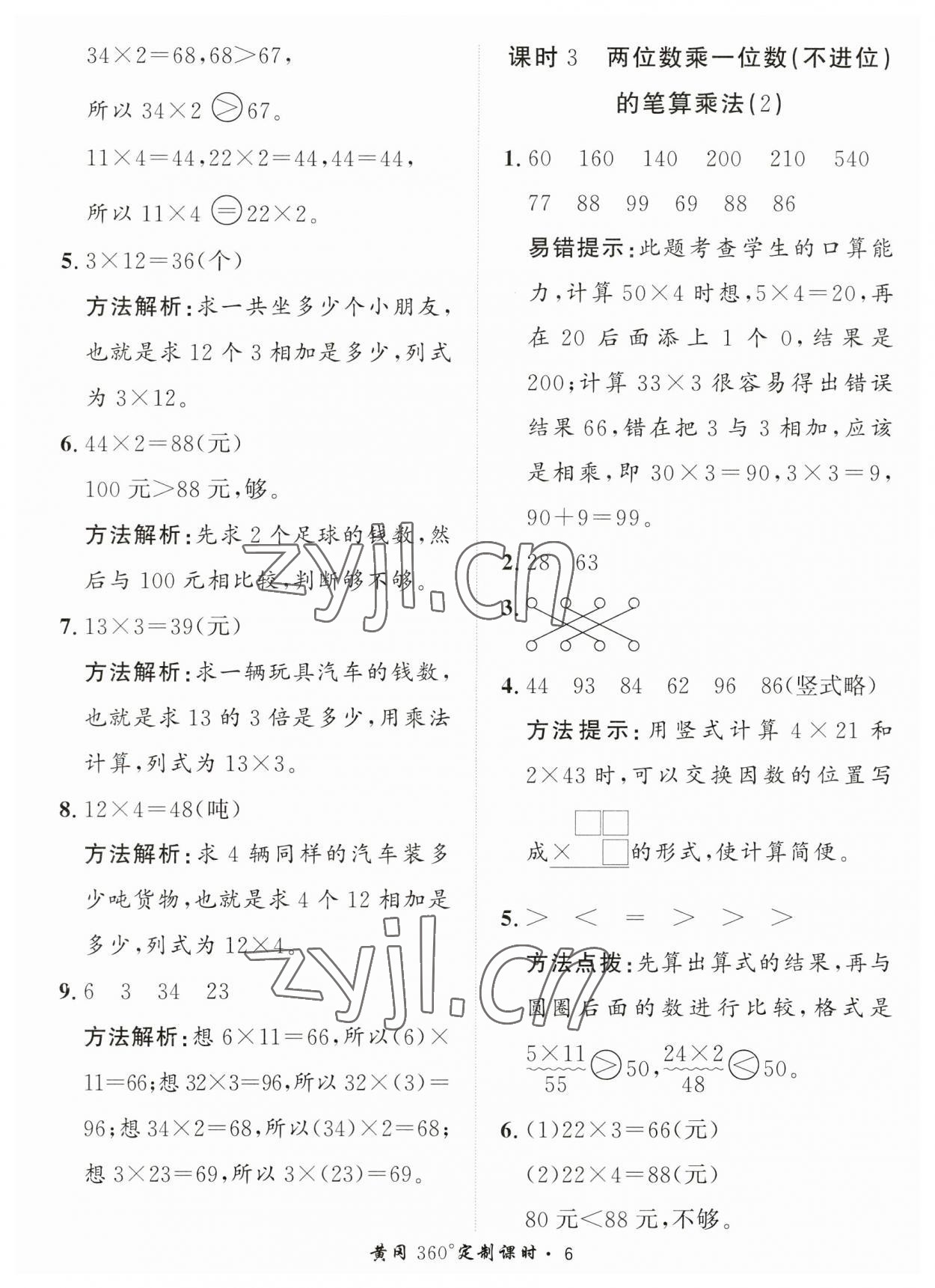 2023年黃岡360定制課時(shí)三年級數(shù)學(xué)上冊青島版 第6頁