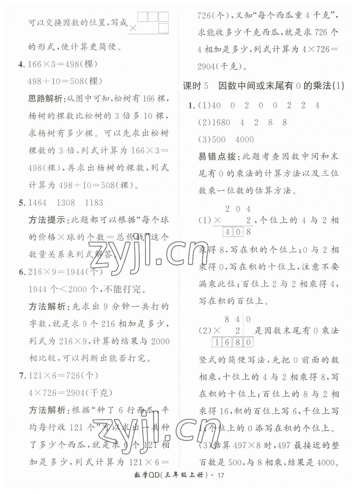 2023年黃岡360定制課時三年級數(shù)學(xué)上冊青島版 第17頁