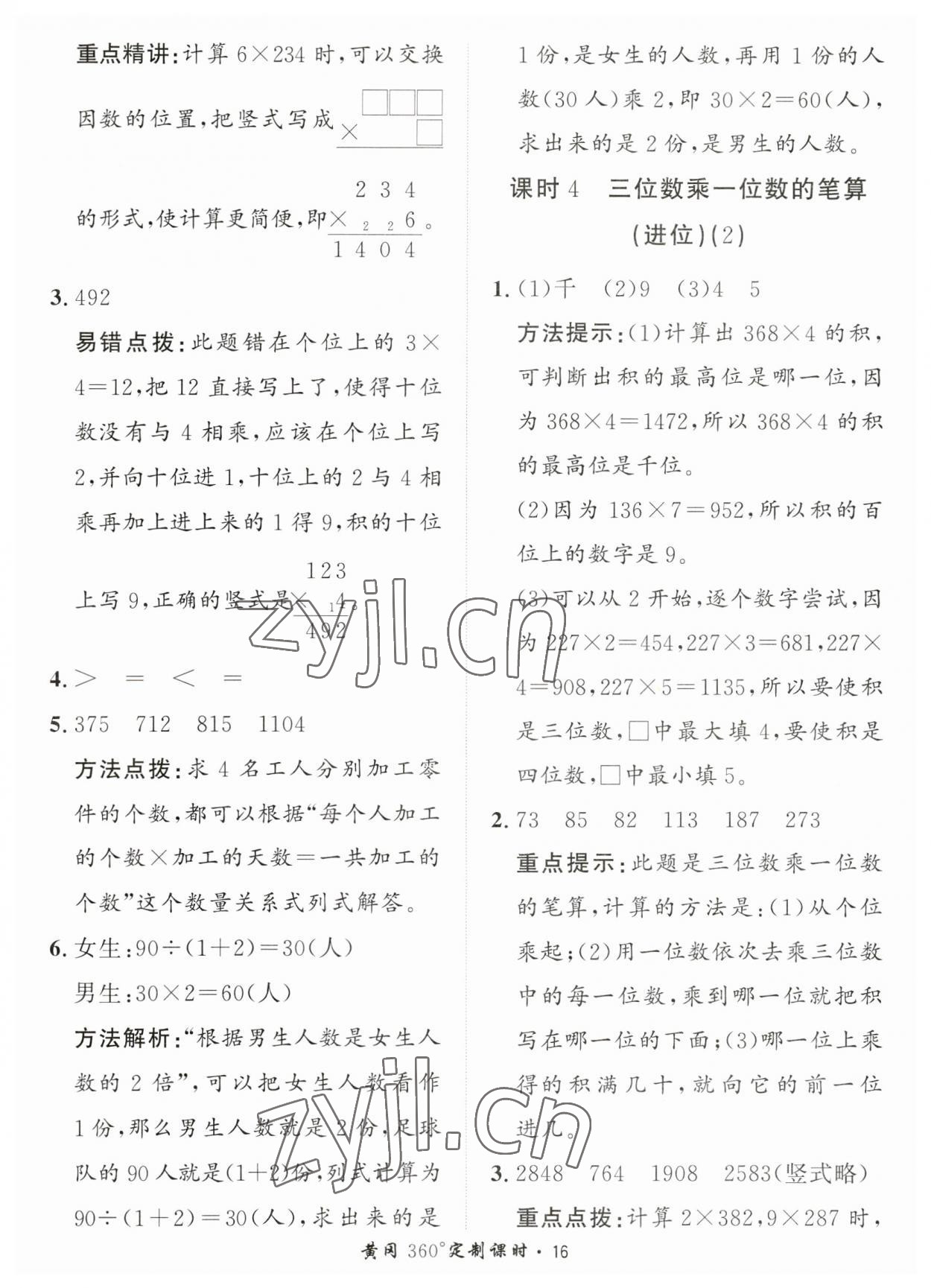 2023年黃岡360定制課時三年級數(shù)學上冊青島版 第16頁