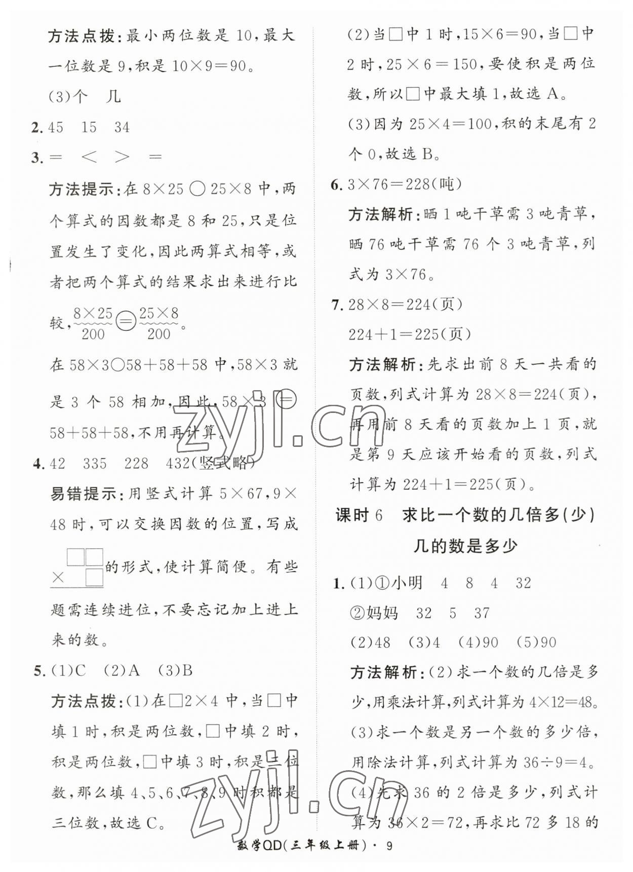 2023年黃岡360定制課時三年級數(shù)學(xué)上冊青島版 第9頁