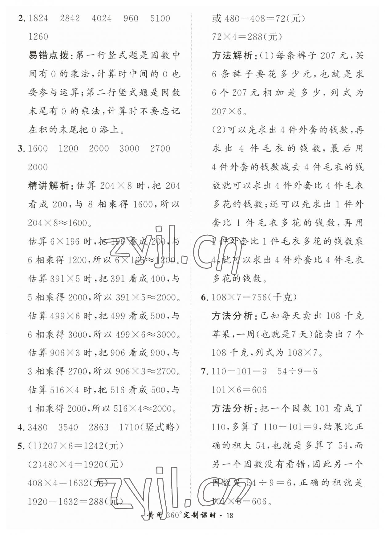 2023年黃岡360定制課時(shí)三年級(jí)數(shù)學(xué)上冊(cè)青島版 第18頁(yè)