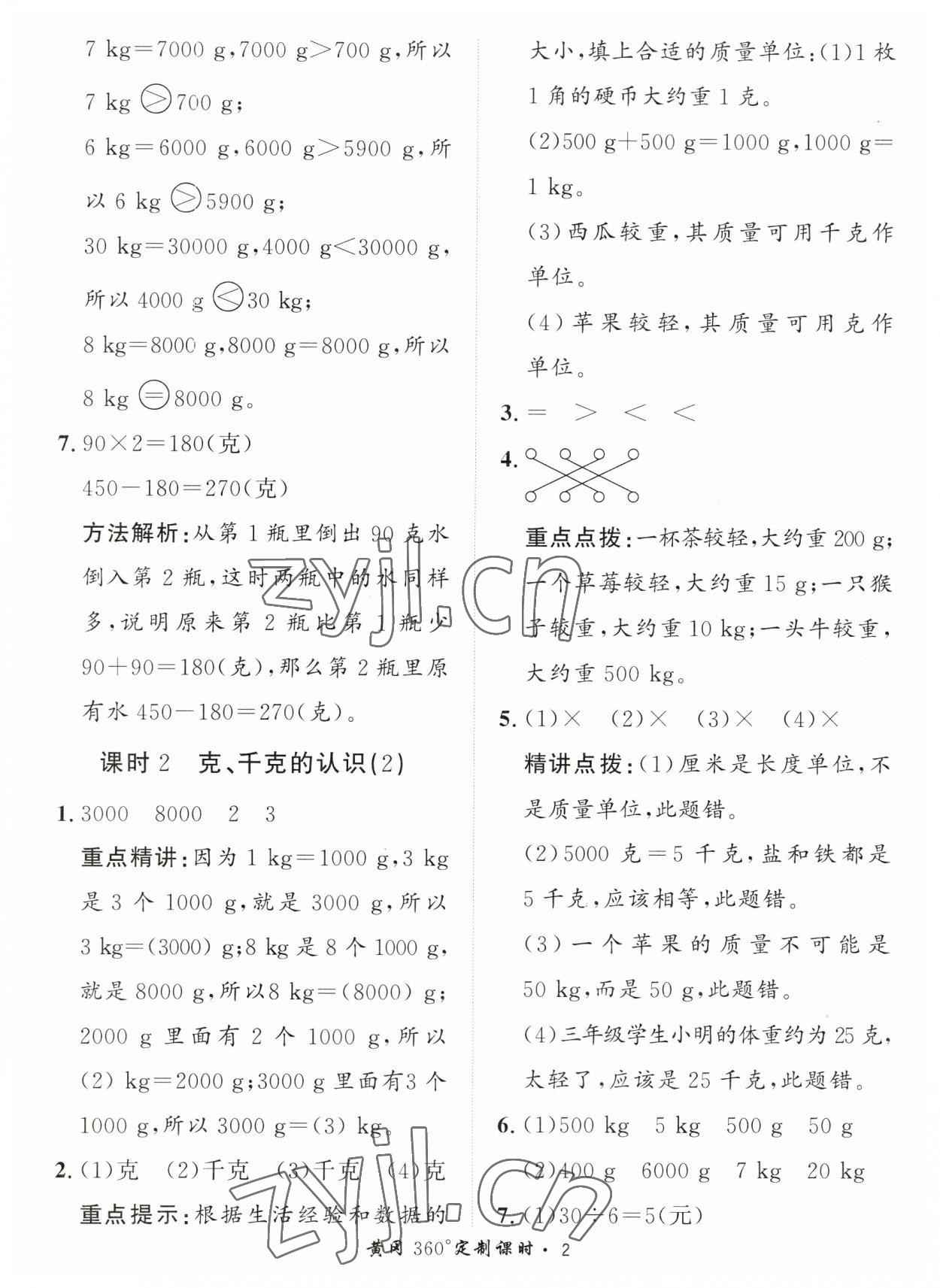 2023年黃岡360定制課時(shí)三年級(jí)數(shù)學(xué)上冊(cè)青島版 第2頁(yè)