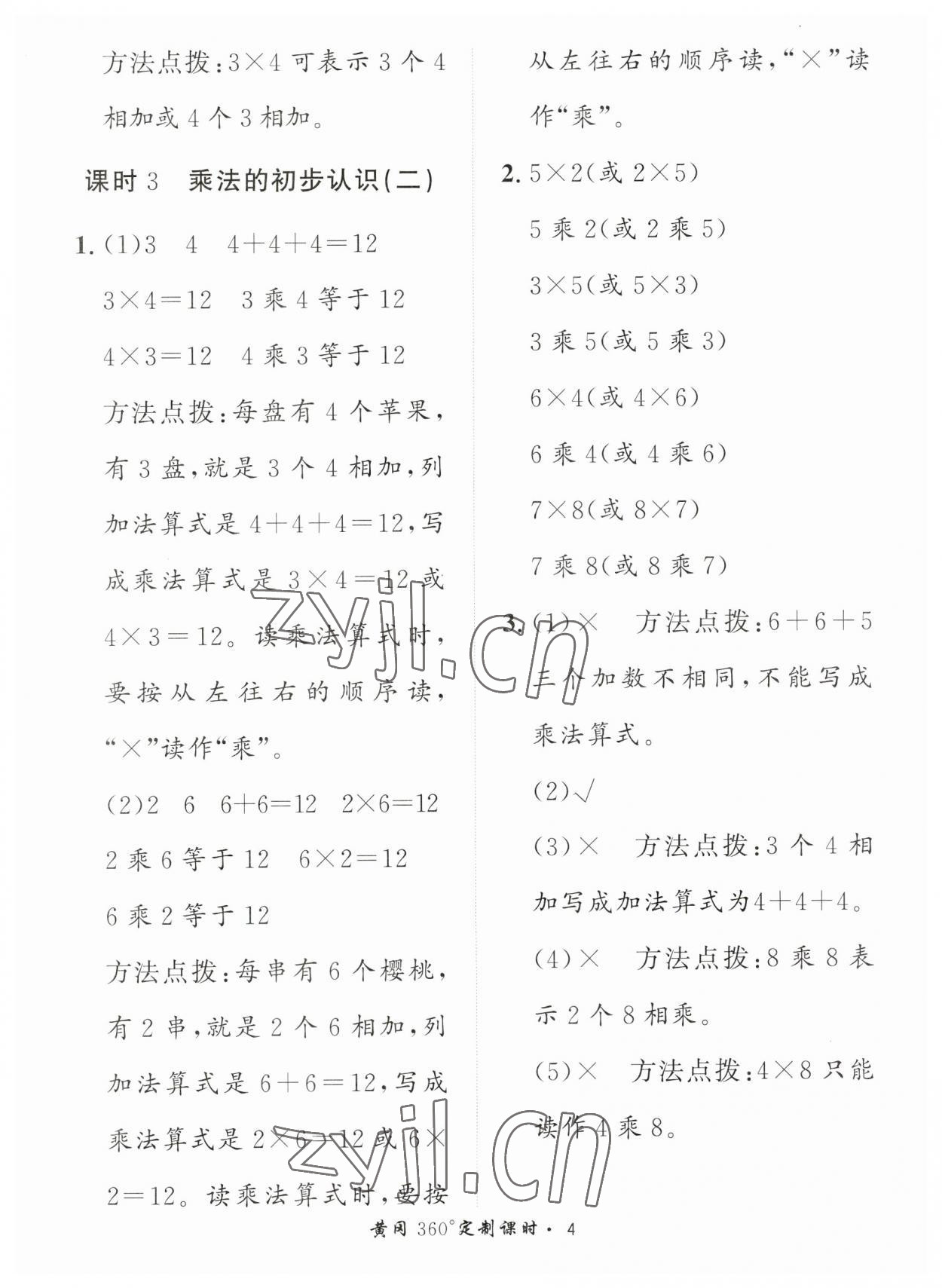 2023年黃岡360定制課時(shí)二年級(jí)數(shù)學(xué)上冊(cè)青島版 第4頁(yè)