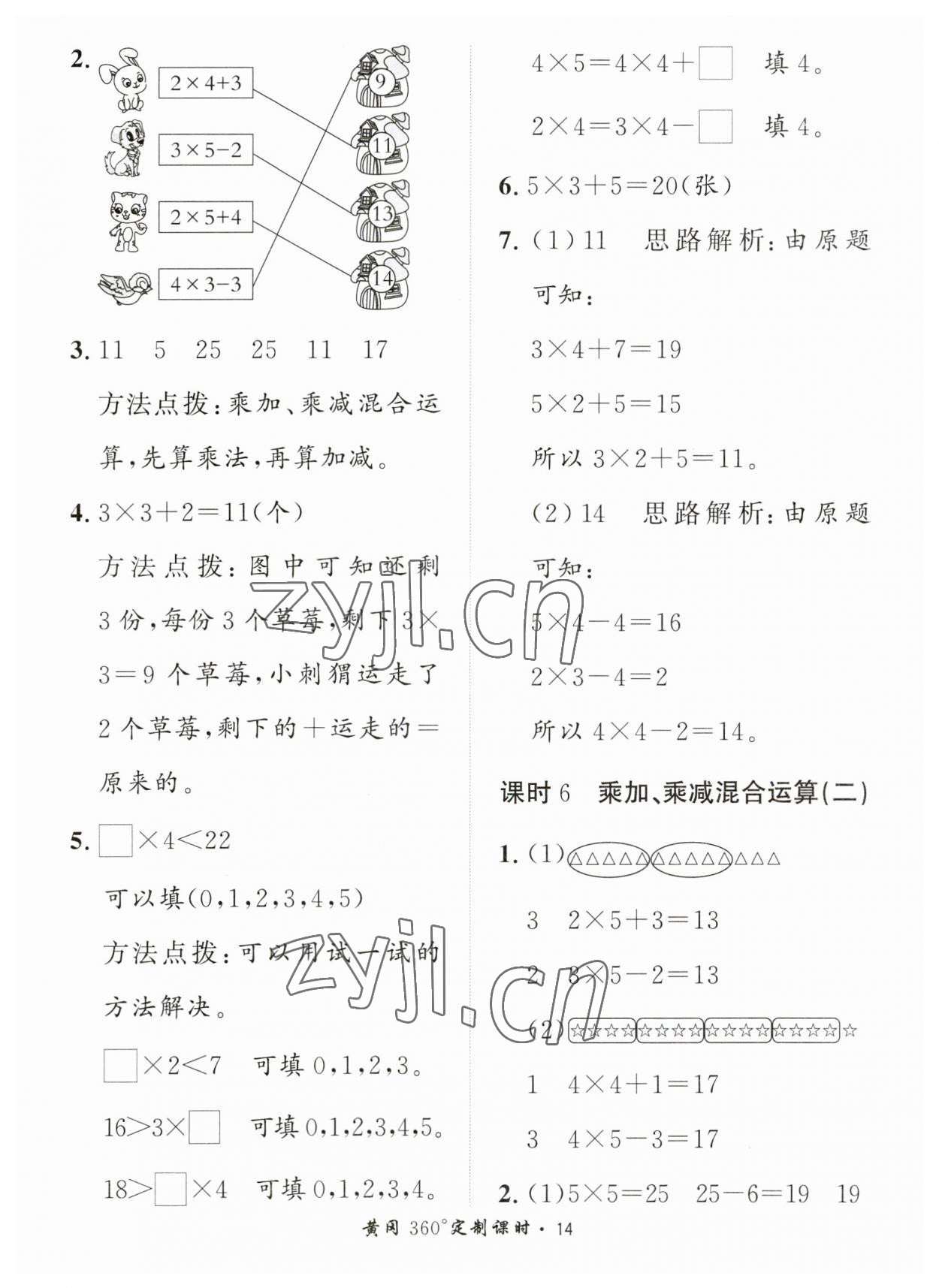 2023年黃岡360定制課時(shí)二年級(jí)數(shù)學(xué)上冊(cè)青島版 第14頁(yè)