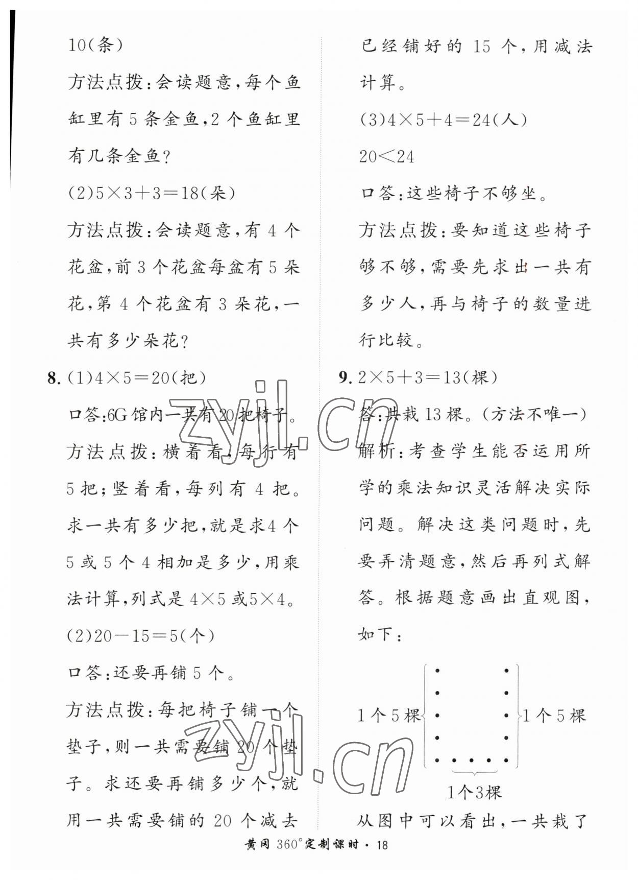 2023年黃岡360定制課時二年級數(shù)學(xué)上冊青島版 第18頁