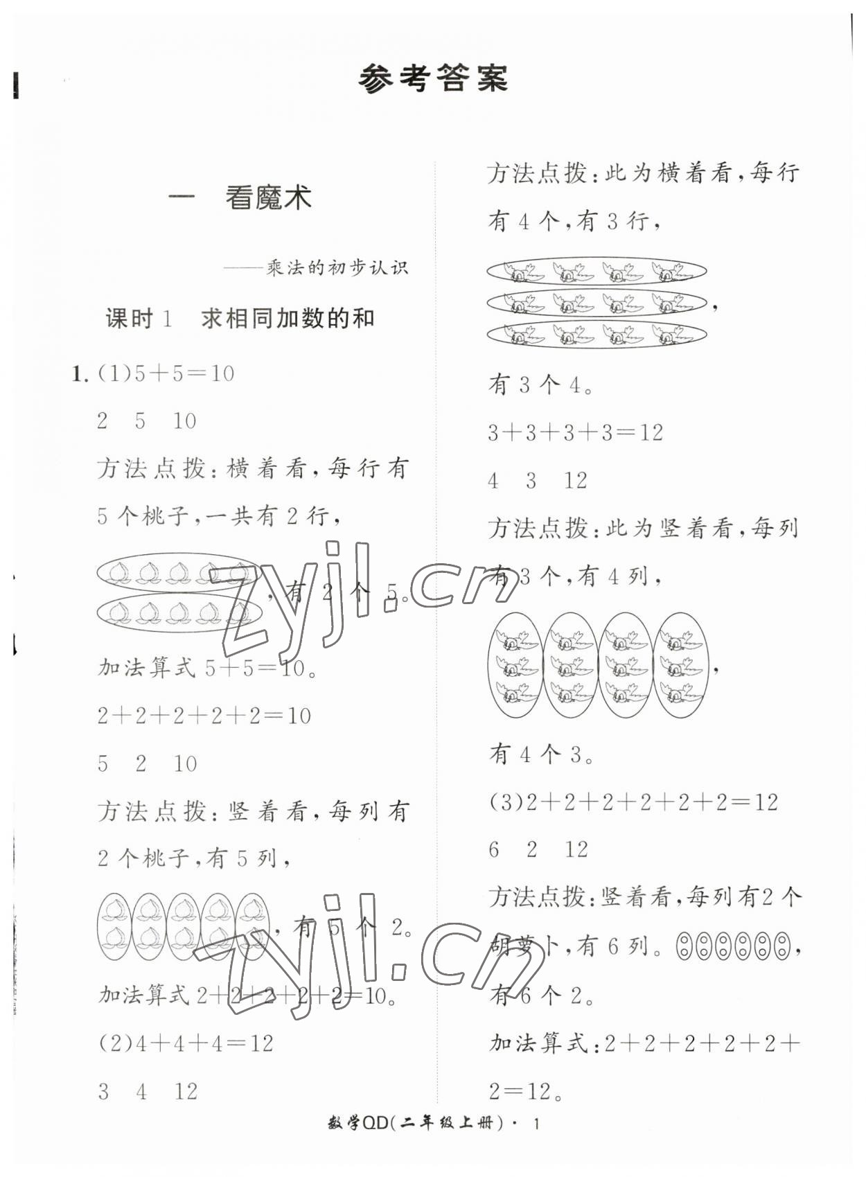 2023年黃岡360定制課時二年級數(shù)學(xué)上冊青島版 第1頁