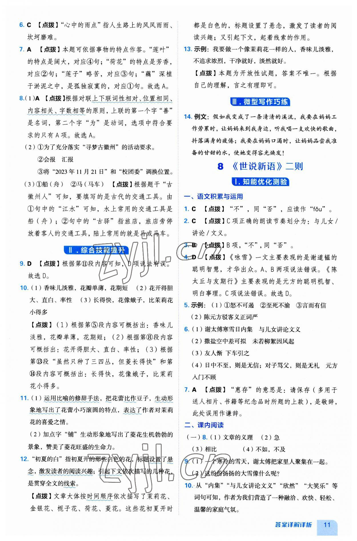 2023年綜合應(yīng)用創(chuàng)新題典中點(diǎn)七年級(jí)語(yǔ)文上冊(cè)人教版安徽專版 第11頁(yè)