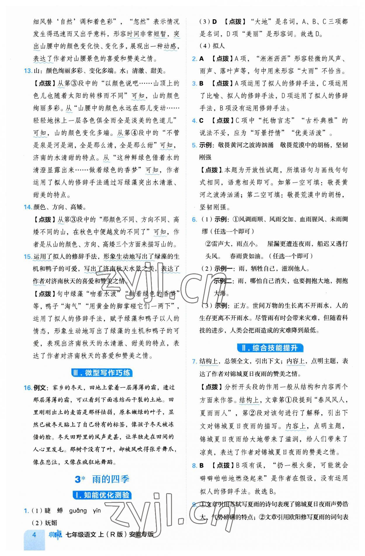 2023年綜合應(yīng)用創(chuàng)新題典中點(diǎn)七年級(jí)語(yǔ)文上冊(cè)人教版安徽專版 第4頁(yè)