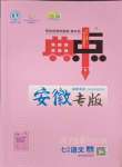 2023年綜合應(yīng)用創(chuàng)新題典中點七年級語文上冊人教版安徽專版