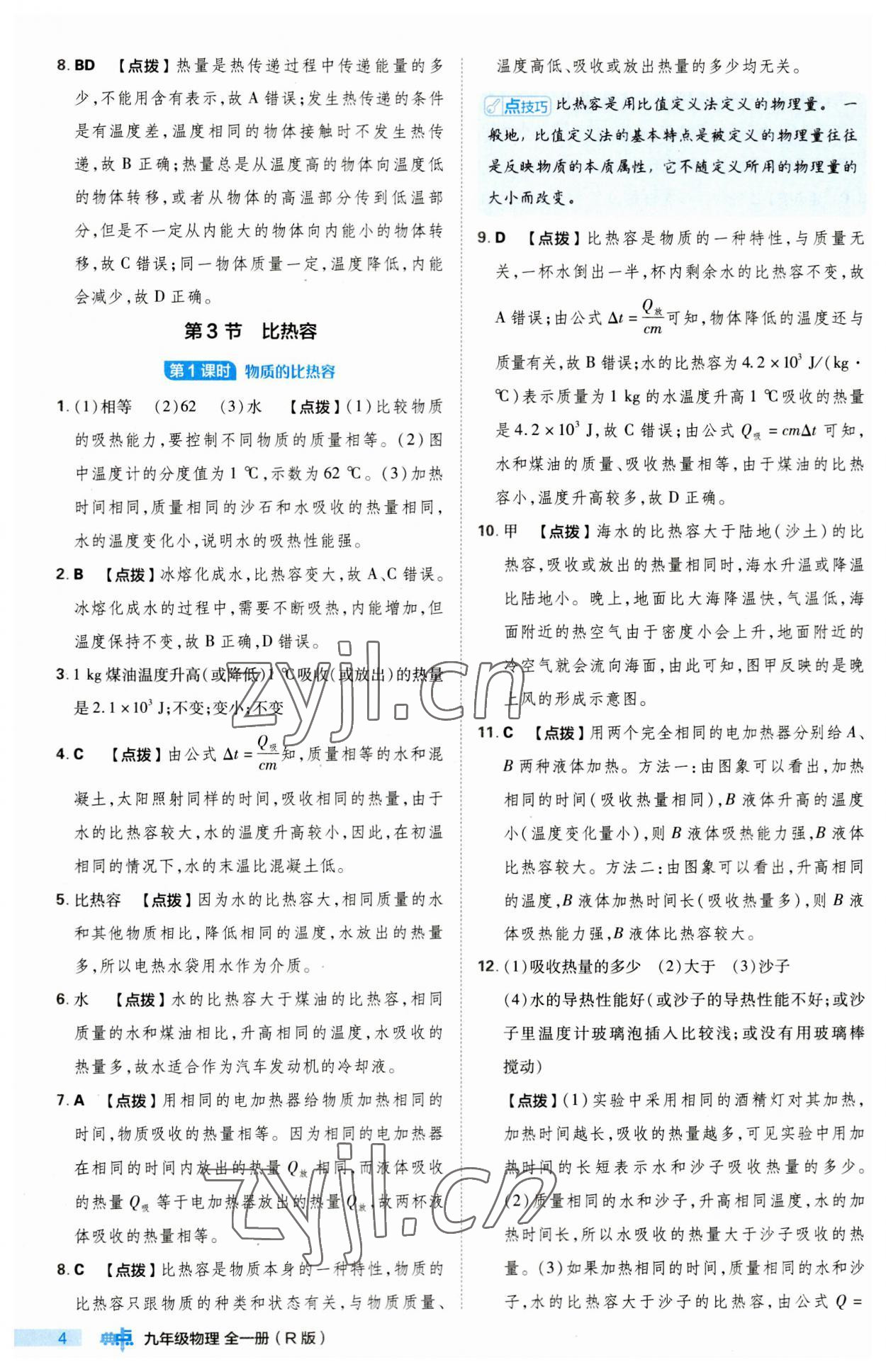 2023年綜合應(yīng)用創(chuàng)新題典中點九年級物理全一冊人教版 第4頁