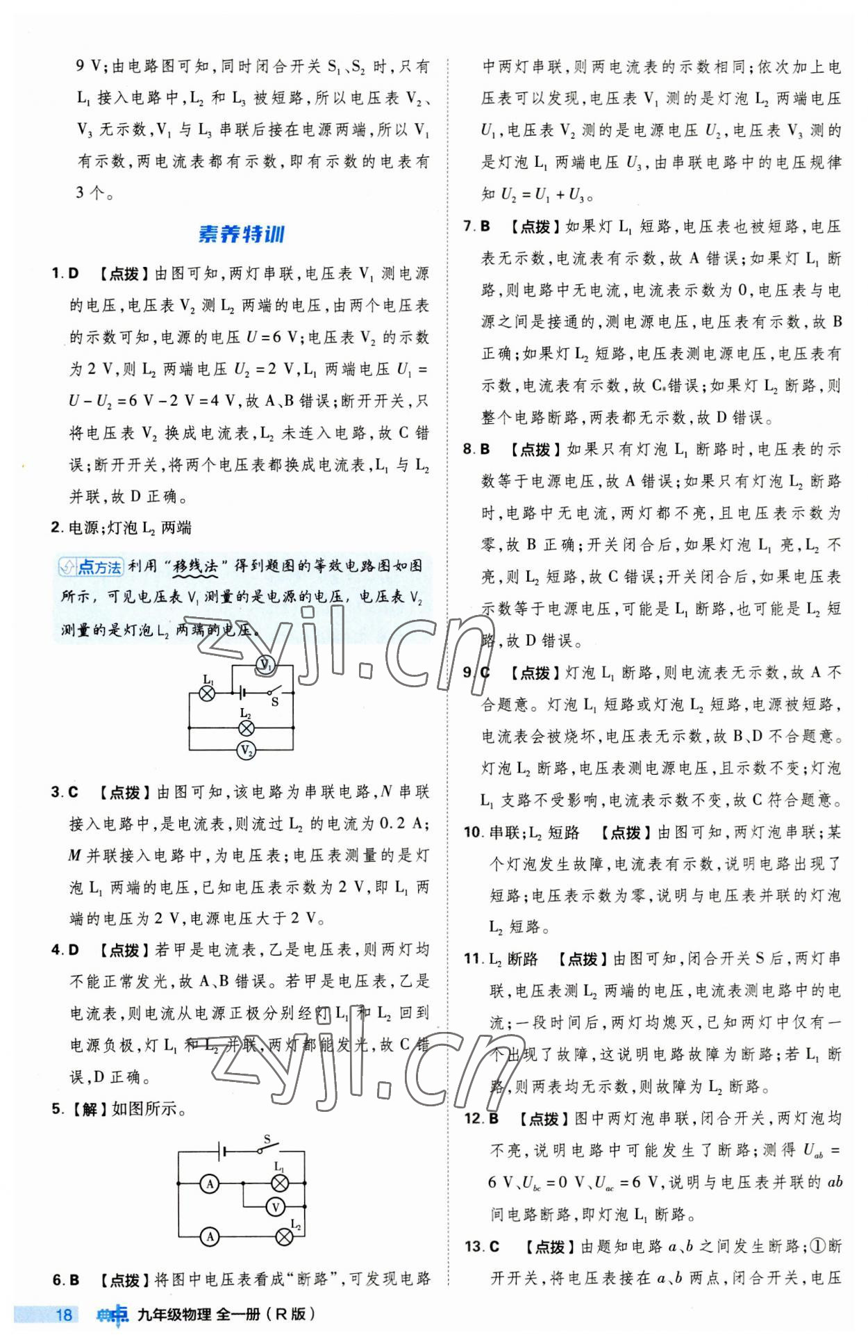 2023年綜合應(yīng)用創(chuàng)新題典中點(diǎn)九年級物理全一冊人教版 第18頁