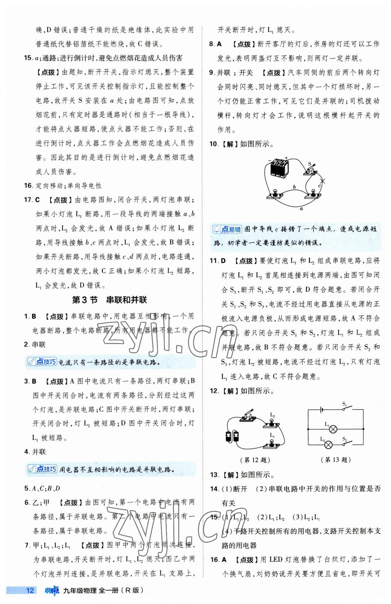 2023年綜合應用創(chuàng)新題典中點九年級物理全一冊人教版 第12頁